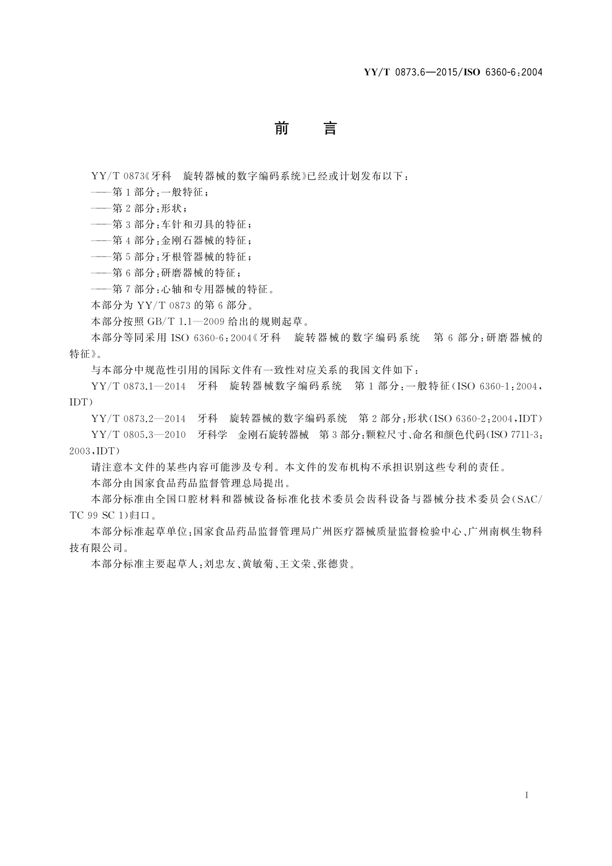 YY/T 0873.6-2015 牙科　旋转器械的数字编码系统　第6部分：研磨器械的特征