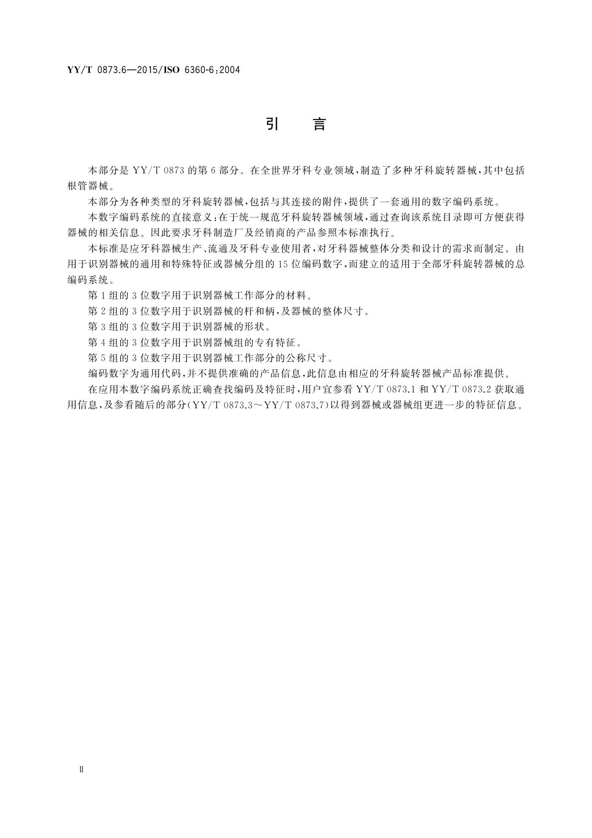 YY/T 0873.6-2015 牙科　旋转器械的数字编码系统　第6部分：研磨器械的特征