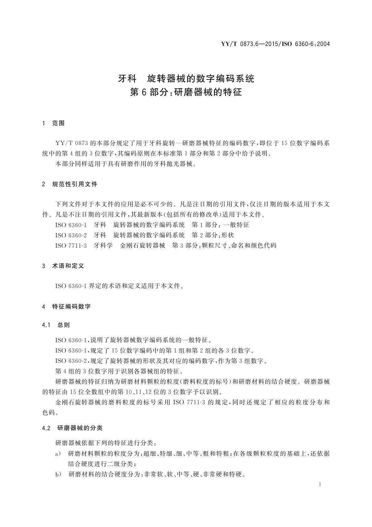 YY/T 0873.6-2015 牙科　旋转器械的数字编码系统　第6部分：研磨器械的特征