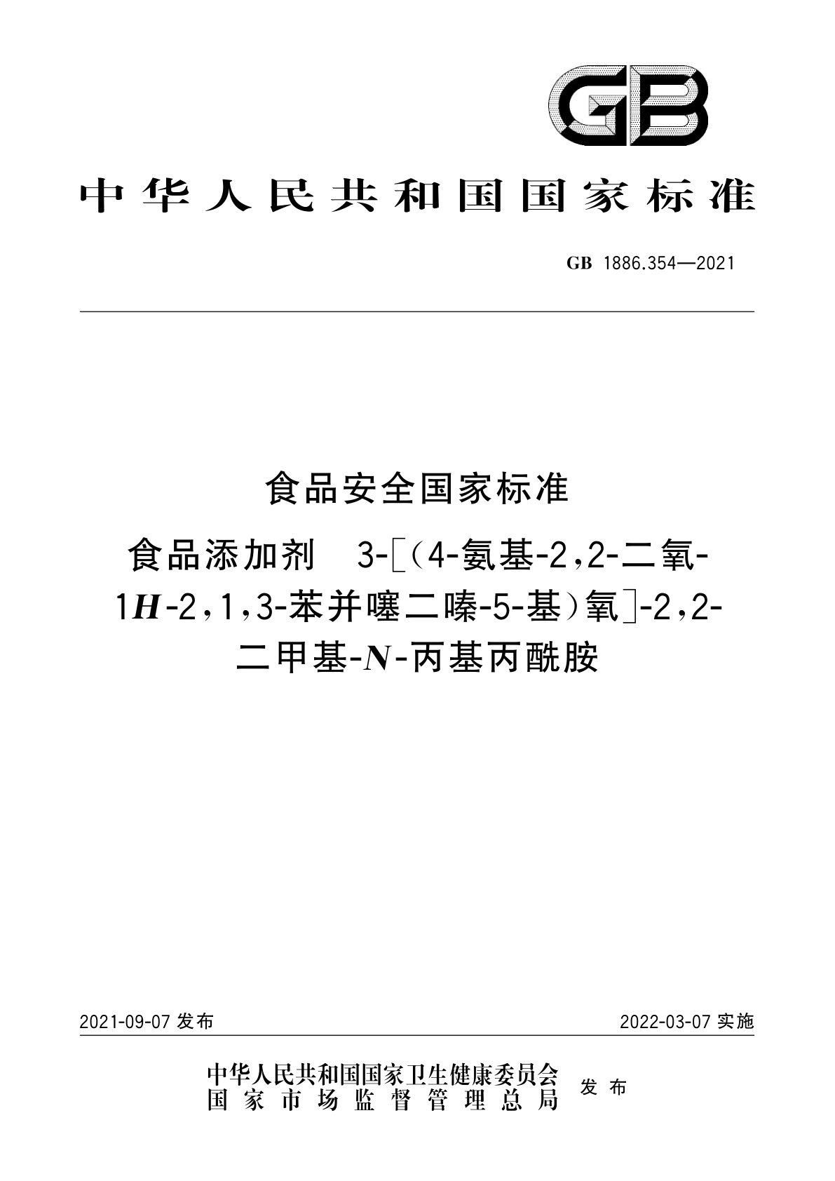 食品安全国家标准　食品添加剂　3-[(4-氨基-2,2-二氧-1H-2,1,3-苯并噻二嗪-5-基)氧]-2,2-二甲基-N-丙基丙酰胺.pdf