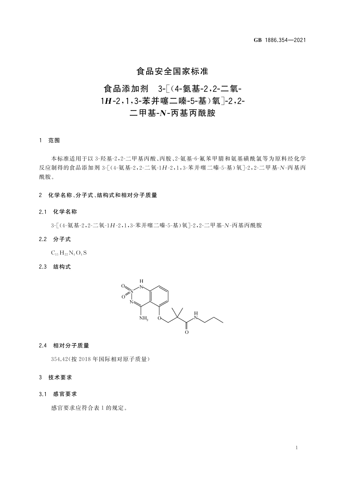 GB 1886.354-2021 食品安全国家标准　食品添加剂　3-[(4-氨基-2,2-二氧-1H-2,1,3-苯并噻二嗪-5-基)氧]-2,2-二甲基-N-丙基丙酰胺