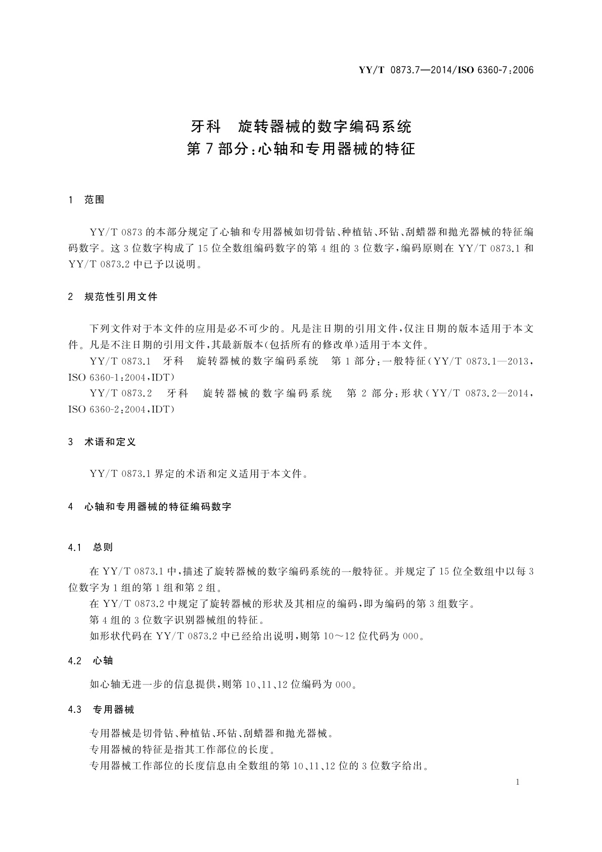 YY/T 0873.7-2014 牙科　旋转器械的数字编码系统　第7部分：心轴和专用器械的特征
