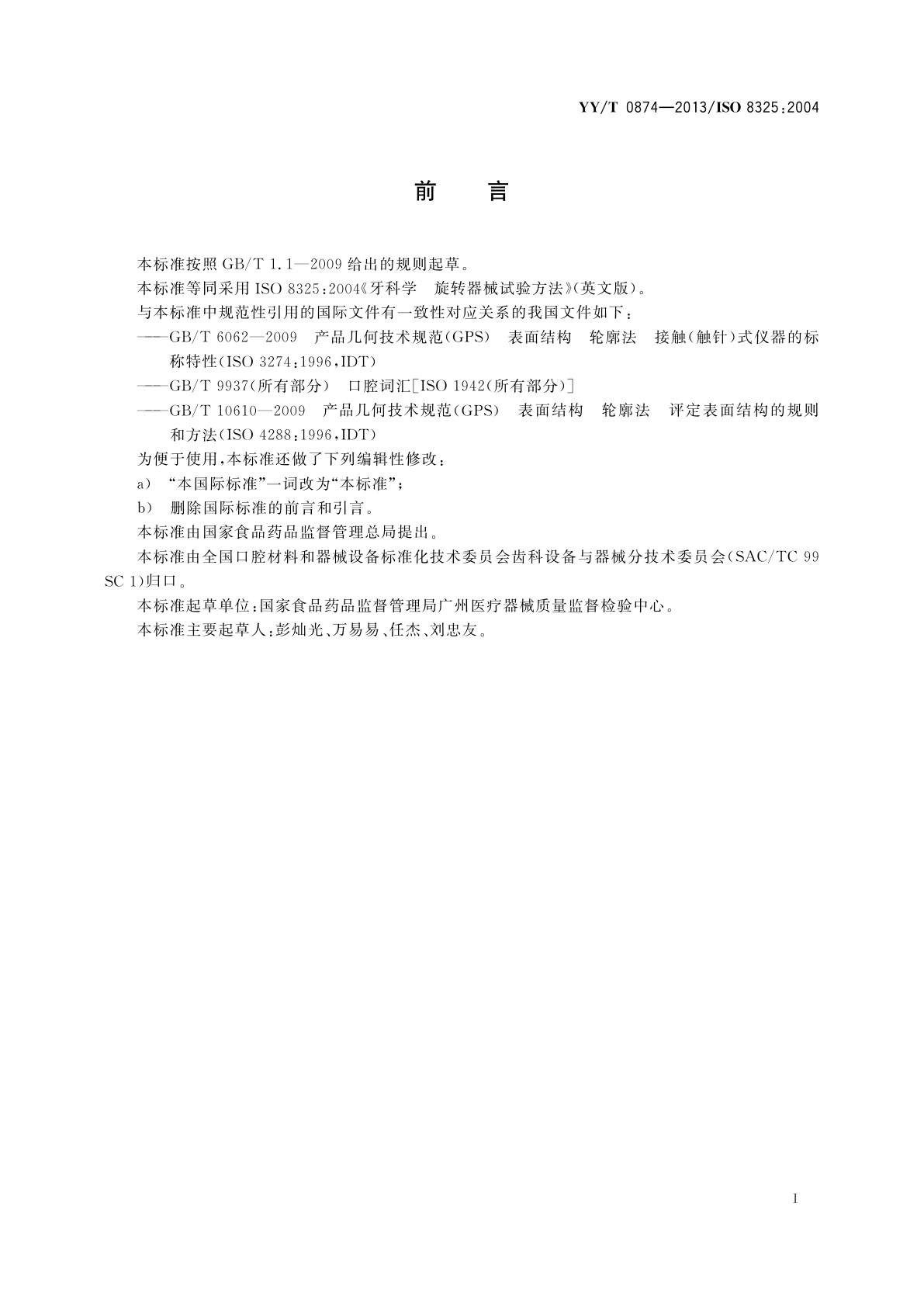 YY/T 0874-2013 牙科学　旋转器械试验方法