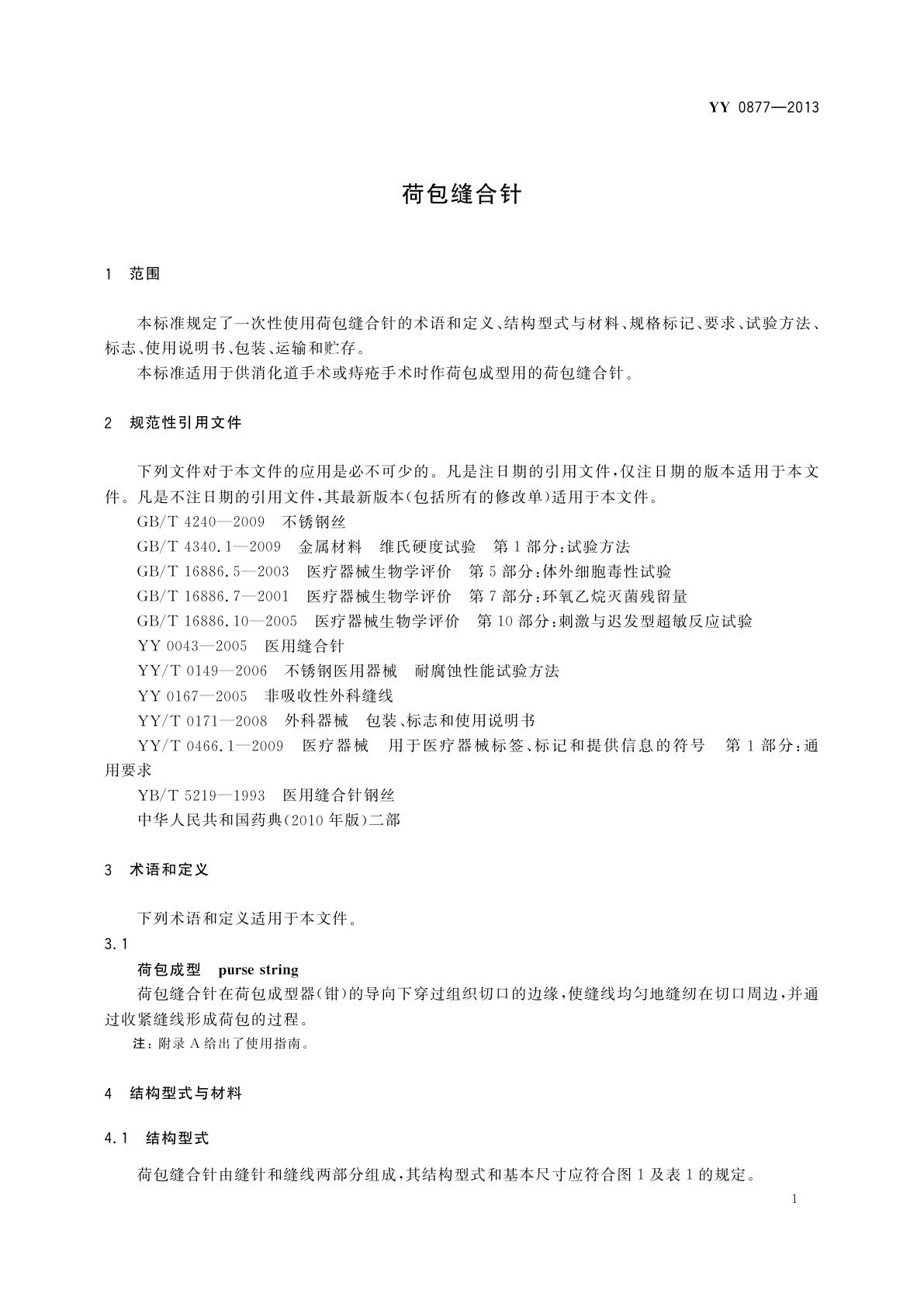 YY/T 0877-2013 荷包缝合针