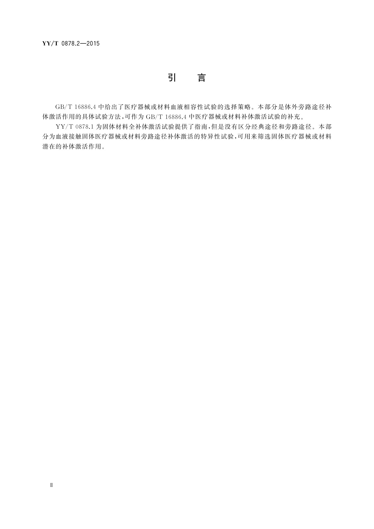 YY/T 0878.2-2015 医疗器械补体激活试验　第2部分：血清旁路途径补体激活