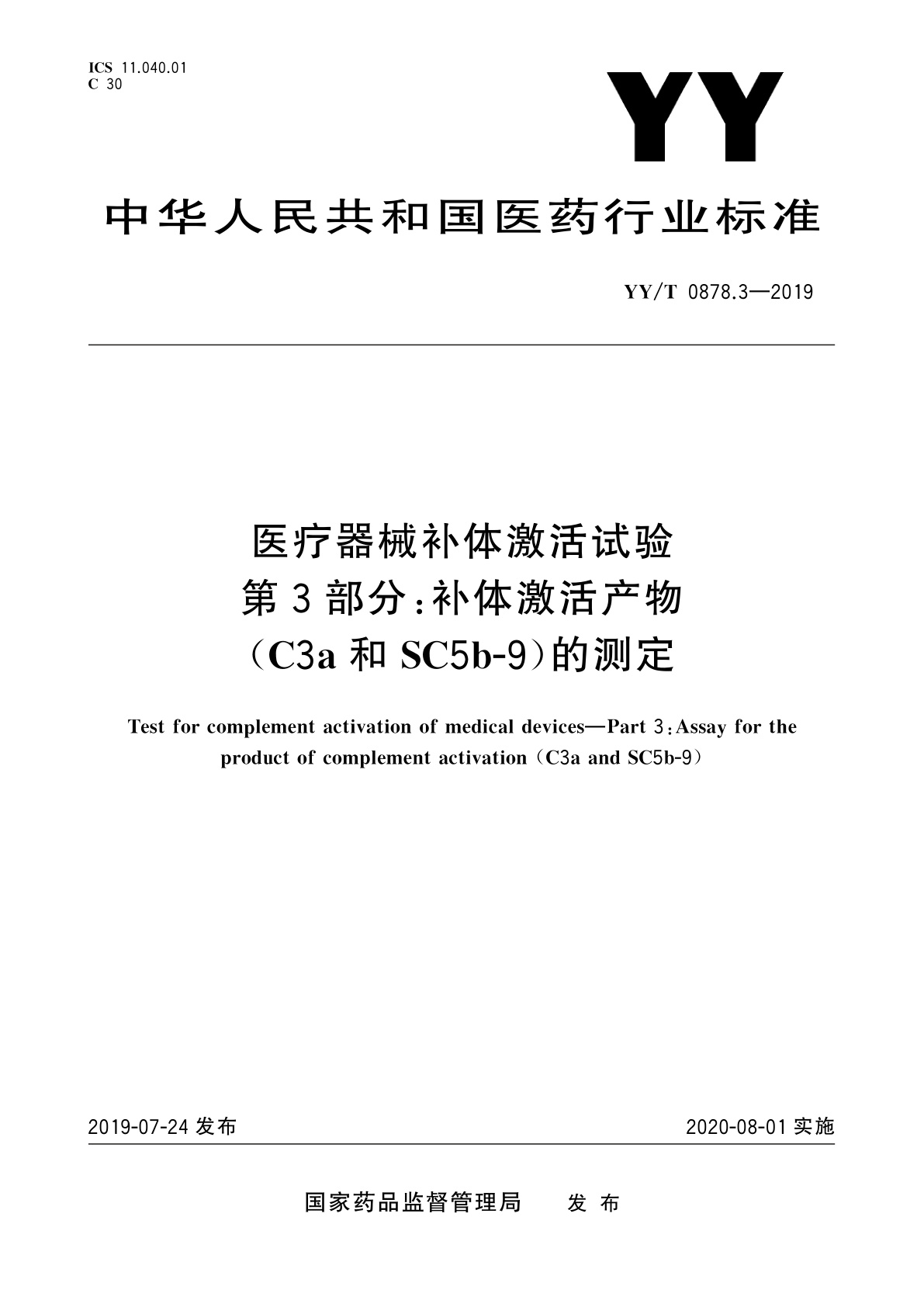 YY/T 0878.3-2019 医疗器械补体激活试验　第3部分：补体激活产物(C3a和SC5b-9)的测定