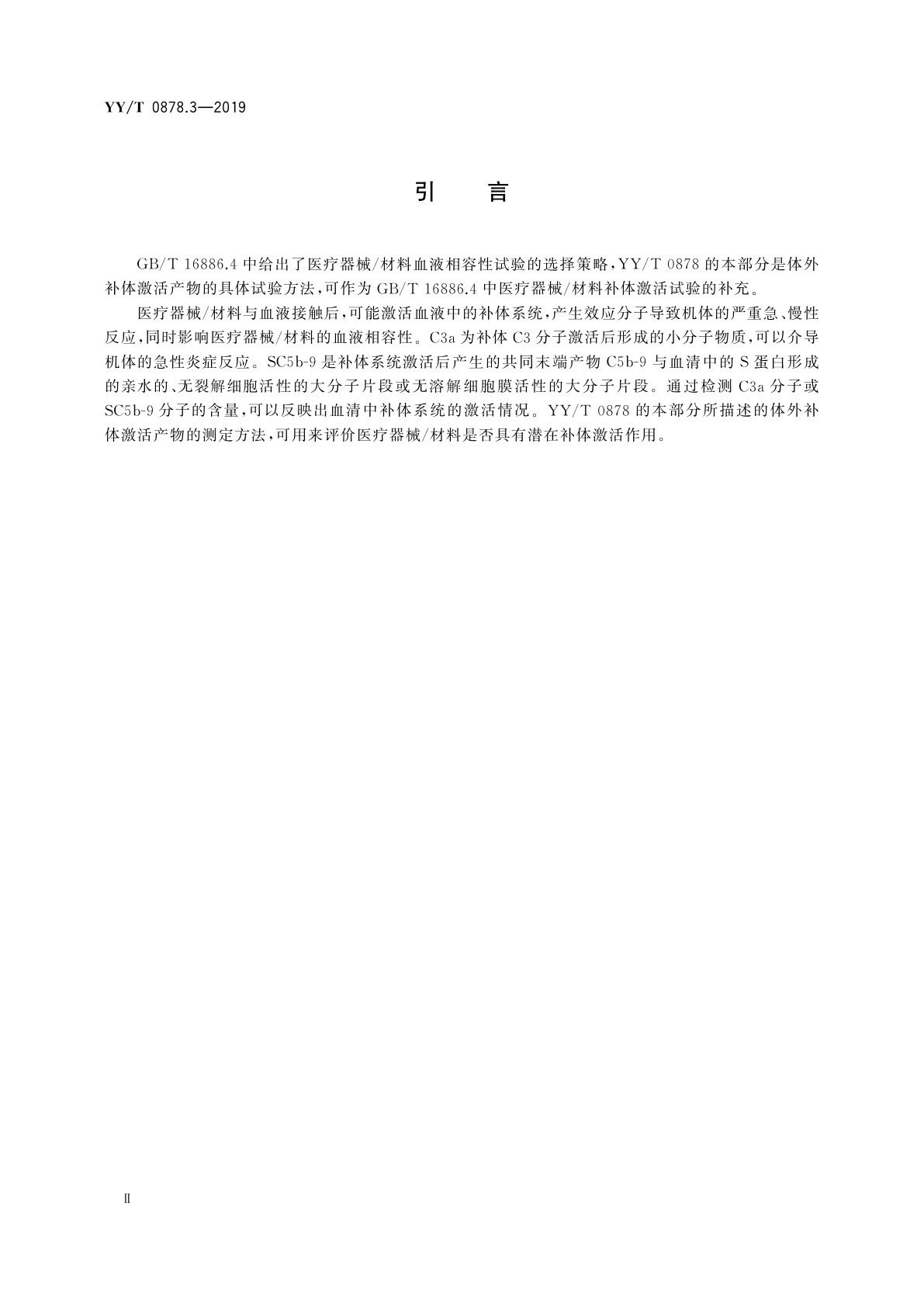 YY/T 0878.3-2019 医疗器械补体激活试验　第3部分：补体激活产物(C3a和SC5b-9)的测定