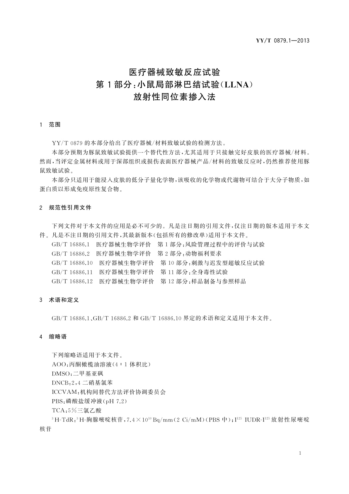 YY/T 0879.1-2013 医疗器械致敏反应试验　第1部分：小鼠局部淋巴结试验(LLNA)放射性同位素掺入法