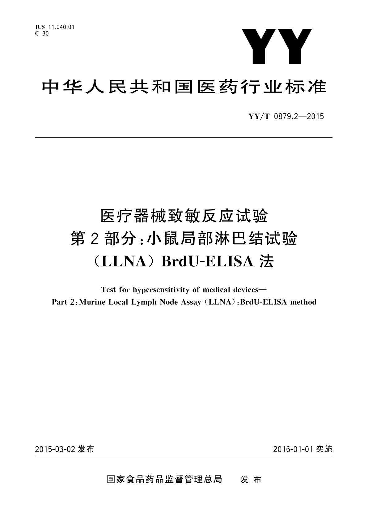 YY/T 0879.2-2015 医疗器械致敏反应试验　第2部分：小鼠局部淋巴结试验(LLNA) BrdU-ELISA法