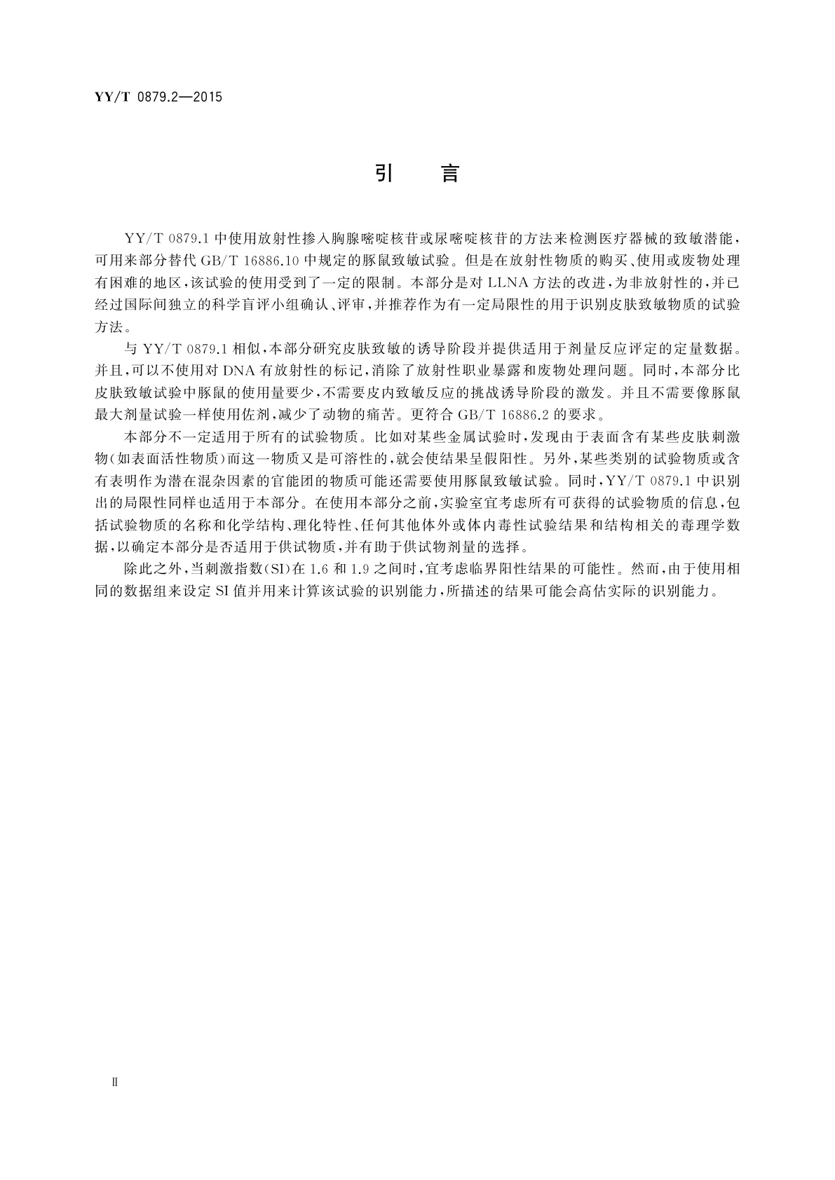 YY/T 0879.2-2015 医疗器械致敏反应试验　第2部分：小鼠局部淋巴结试验(LLNA) BrdU-ELISA法