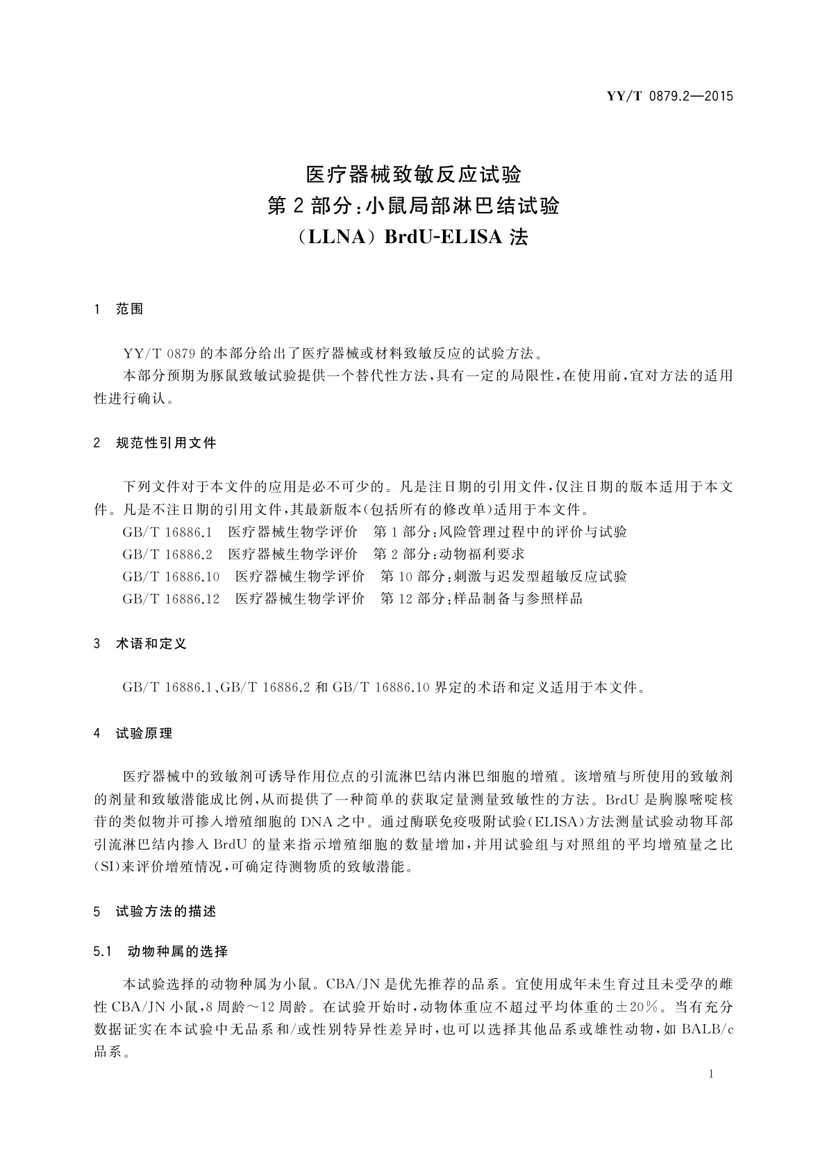 YY/T 0879.2-2015 医疗器械致敏反应试验　第2部分：小鼠局部淋巴结试验(LLNA) BrdU-ELISA法
