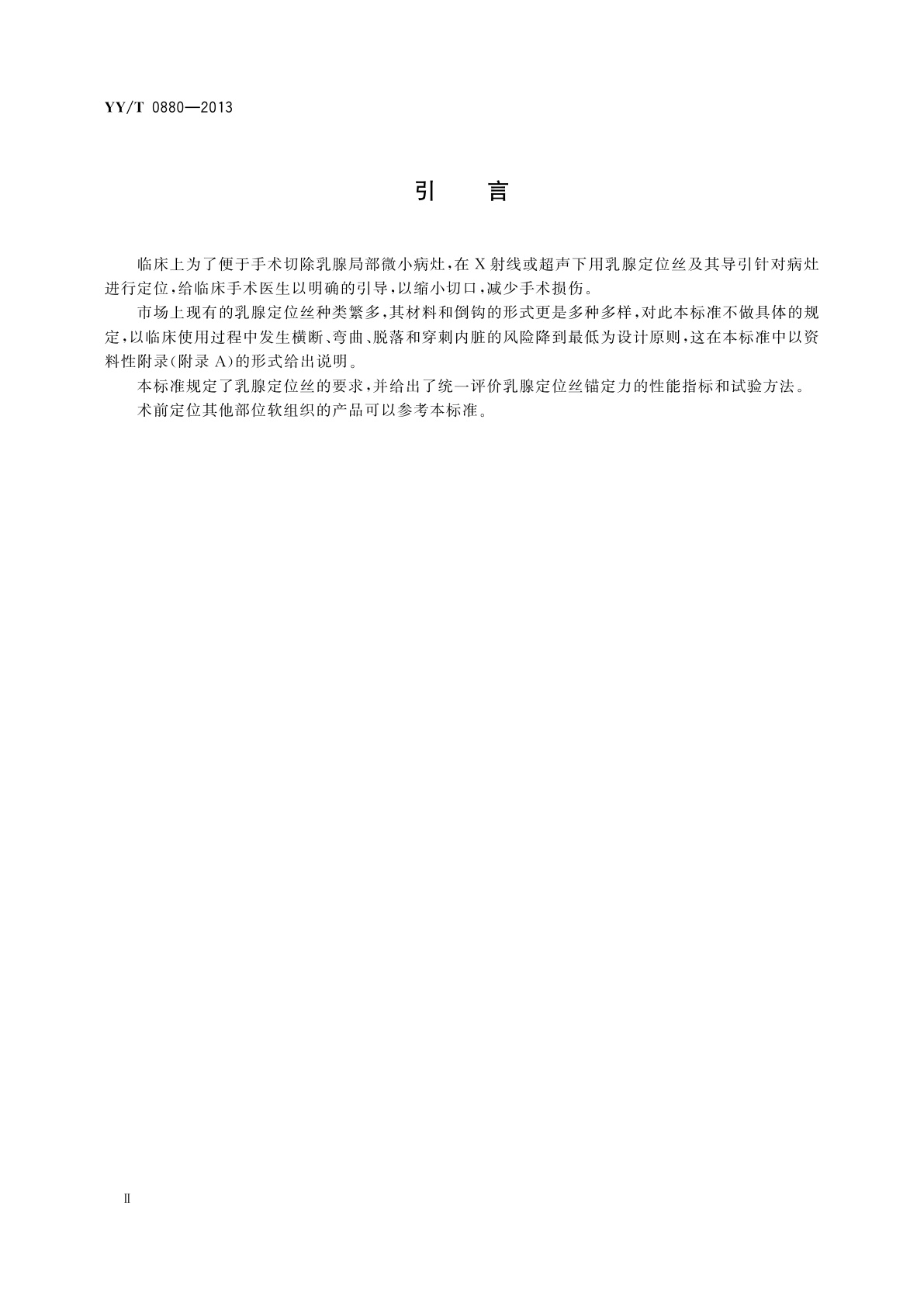 YY/T 0880-2013 一次性使用乳腺定位丝及其导引针
