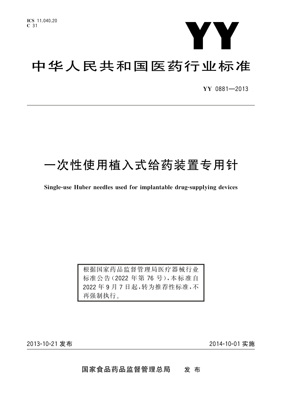 YY/T 0881-2013 一次性使用植入式给药装置专用针