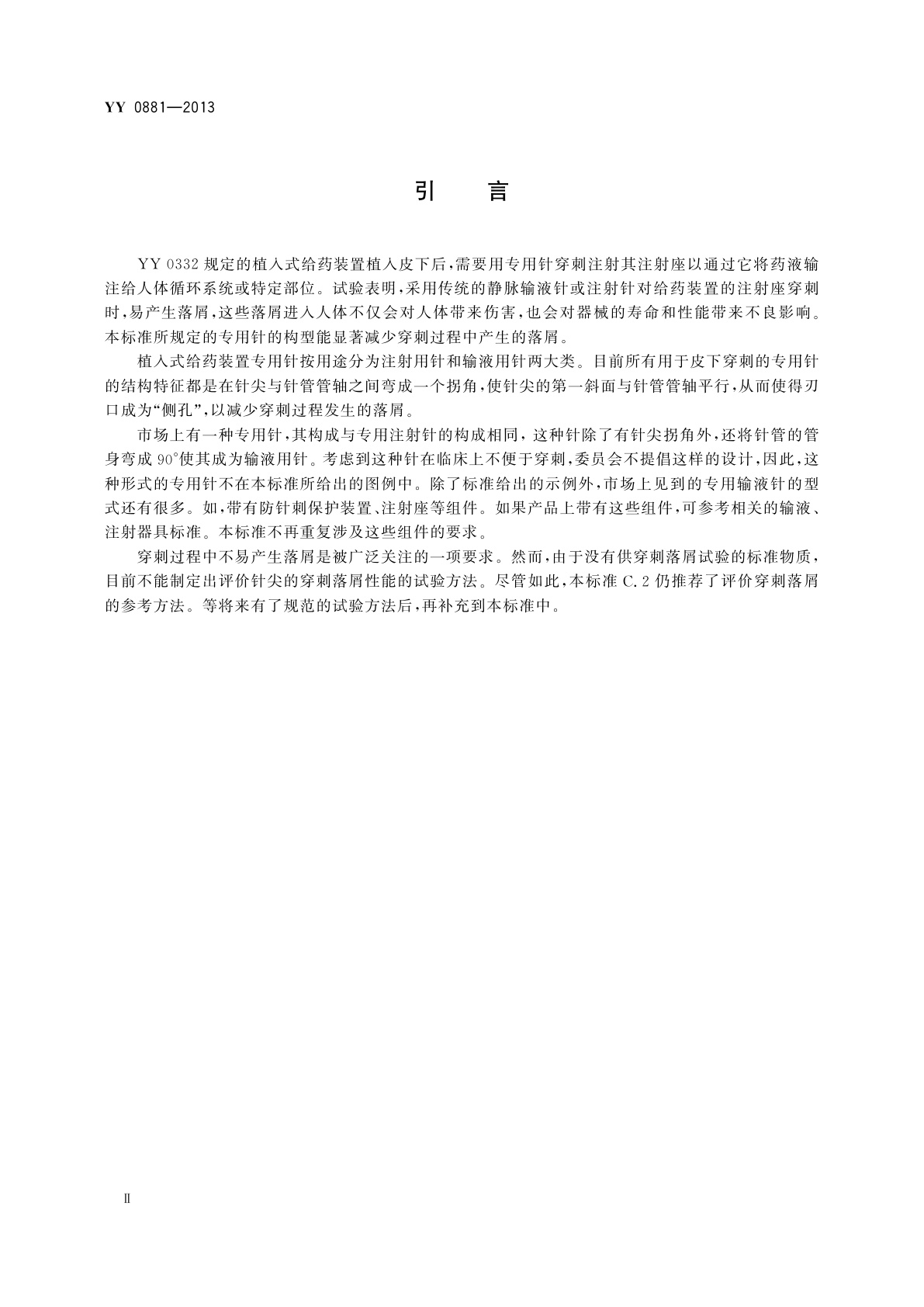 YY/T 0881-2013 一次性使用植入式给药装置专用针