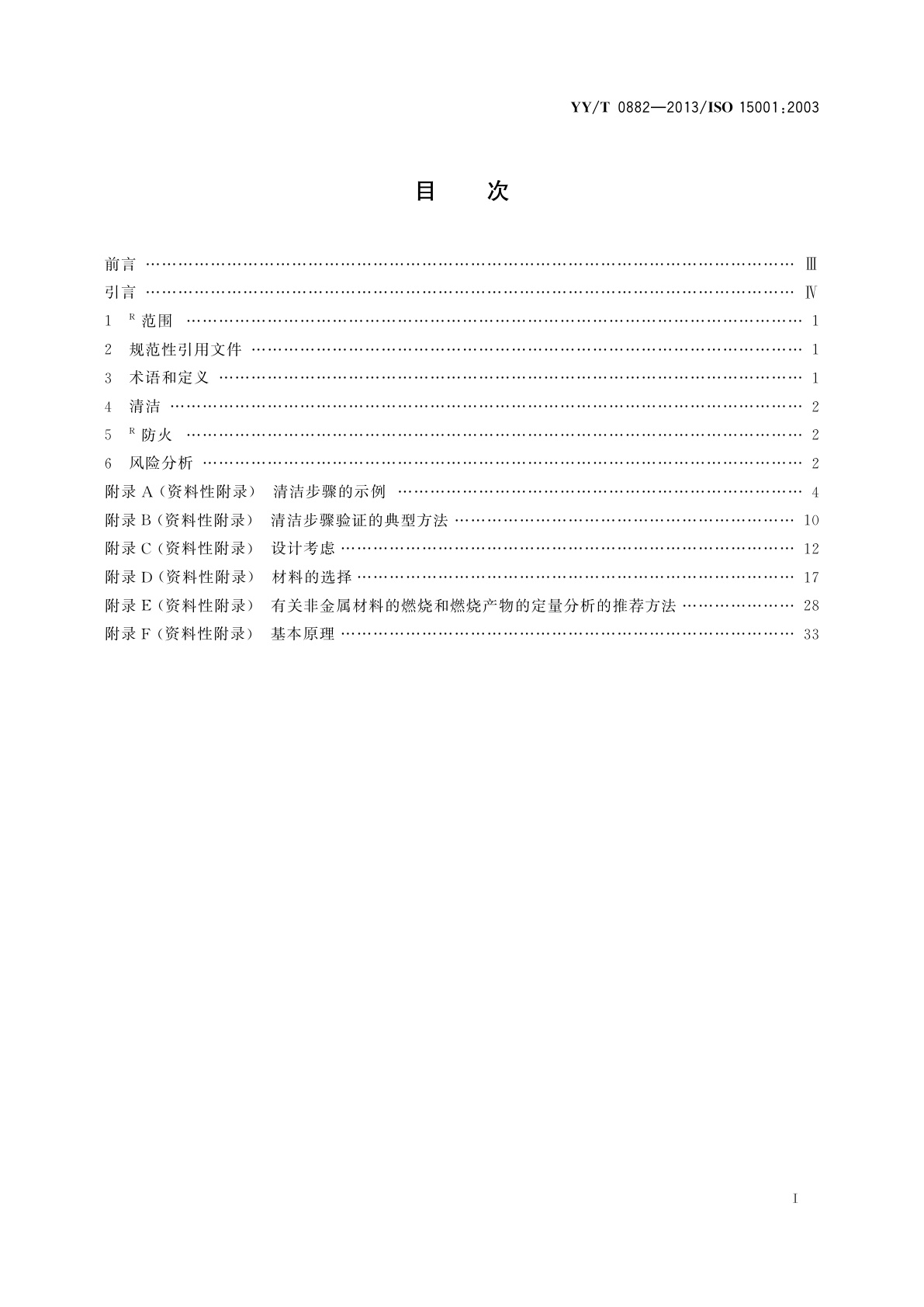 YY/T 0882-2013 麻醉和呼吸设备　与氧气的兼容性