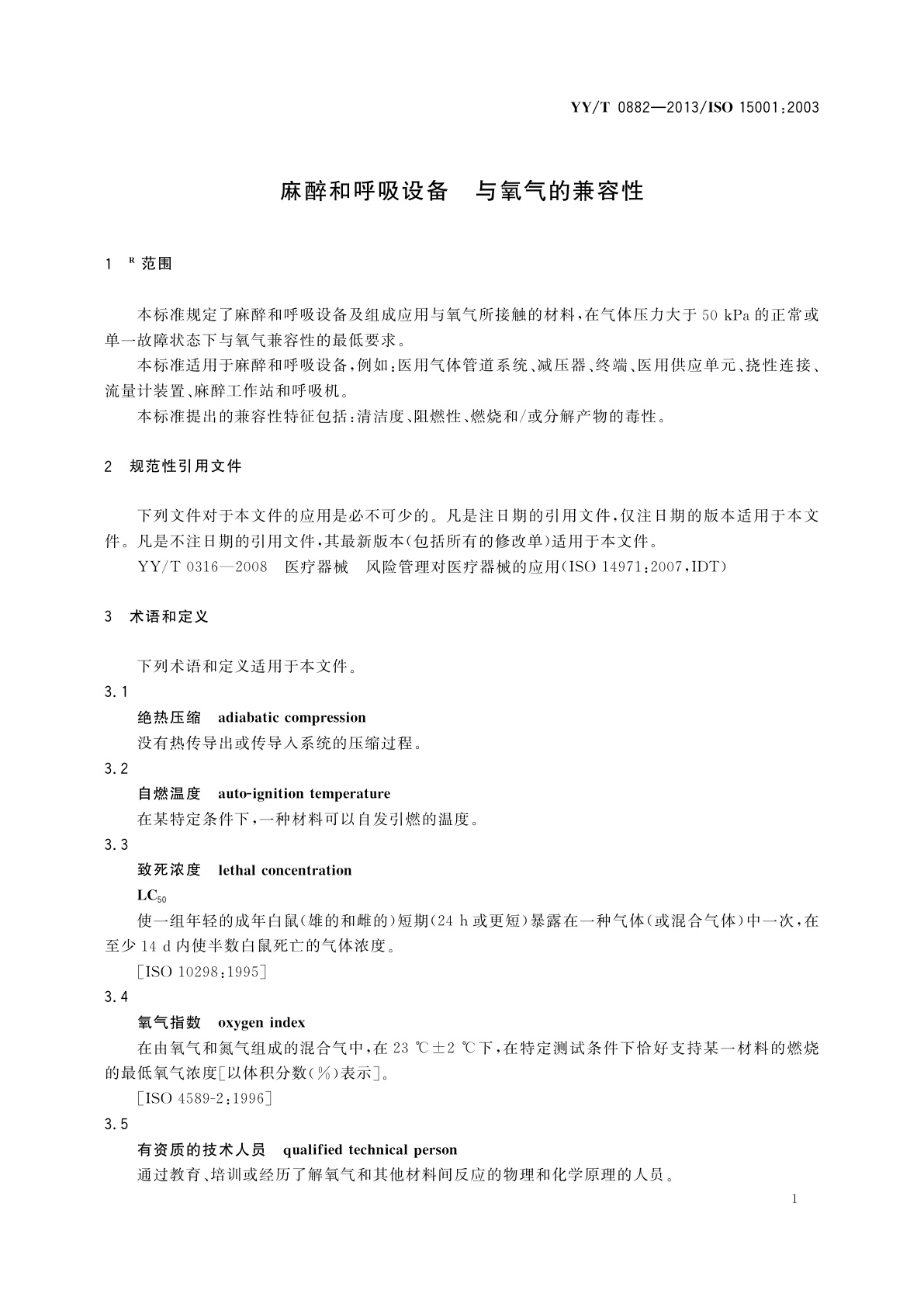 YY/T 0882-2013 麻醉和呼吸设备　与氧气的兼容性