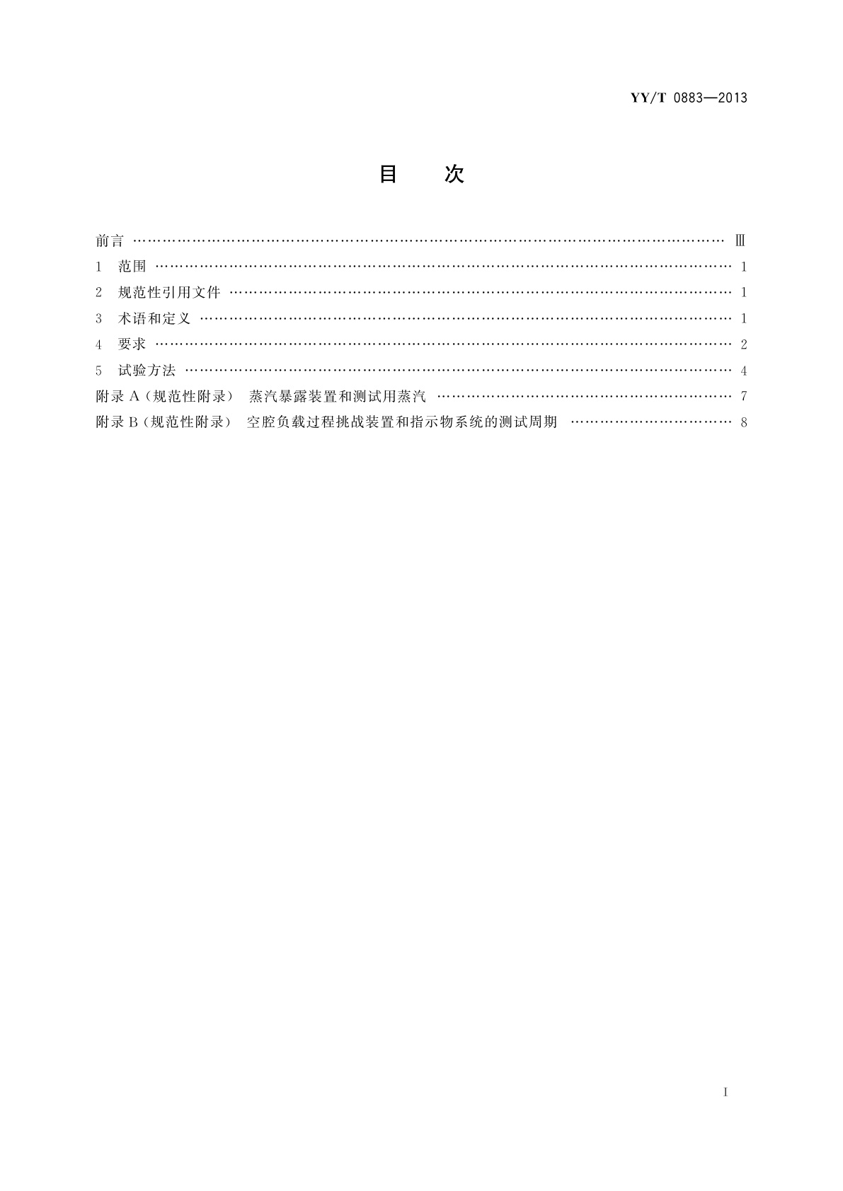 YY/T 0883-2013 蒸汽渗透测试用过程挑战装置及指示物系统技术要求