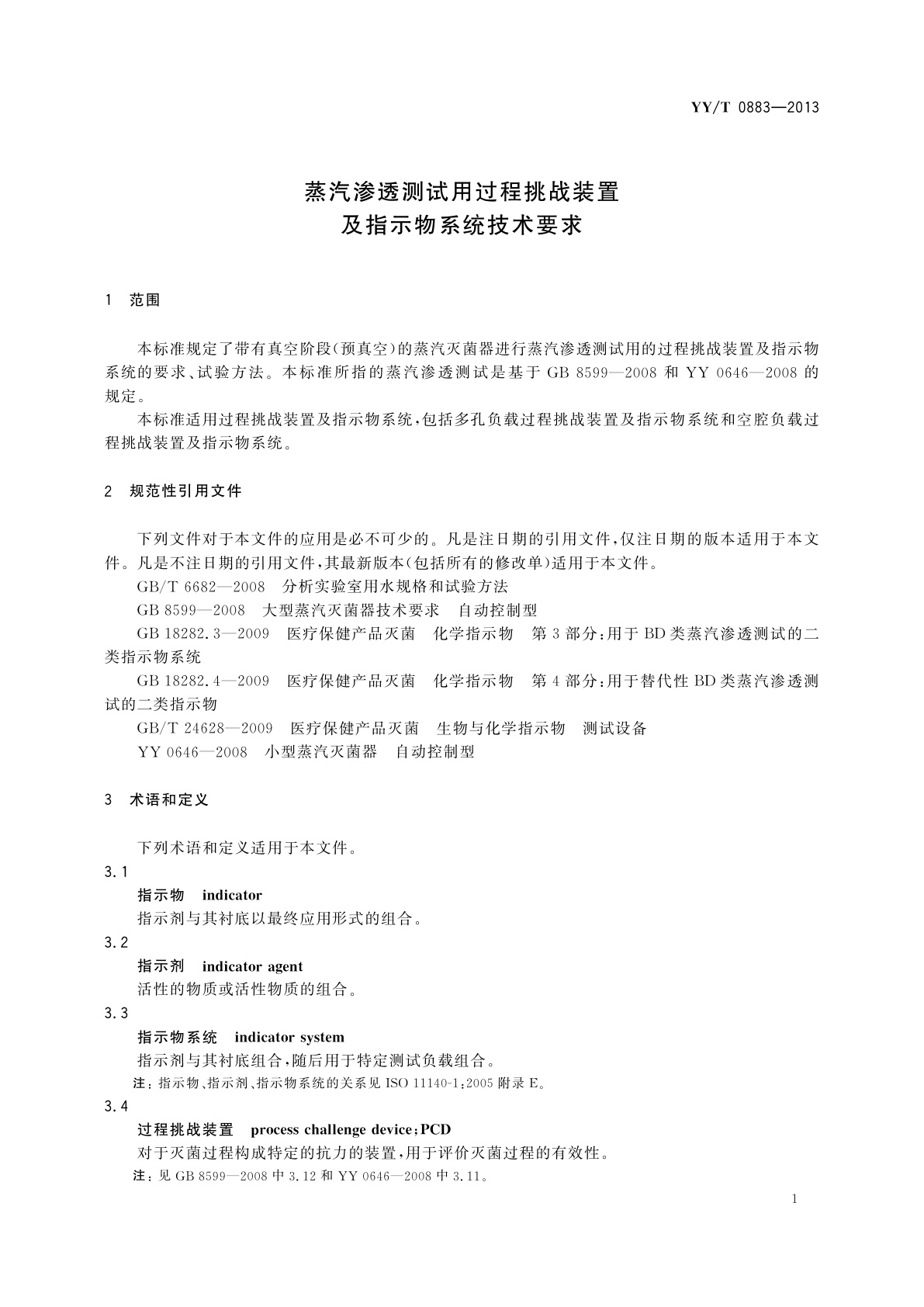 YY/T 0883-2013 蒸汽渗透测试用过程挑战装置及指示物系统技术要求