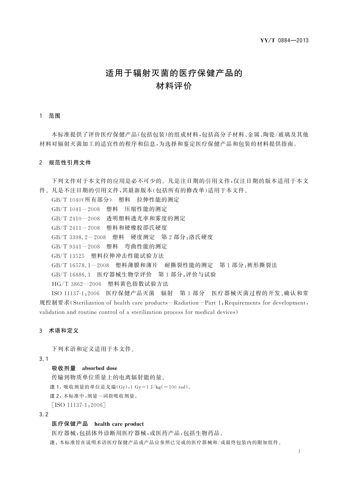 YY/T 0884-2013 适用于辐射灭菌的医疗保健产品的材料评价