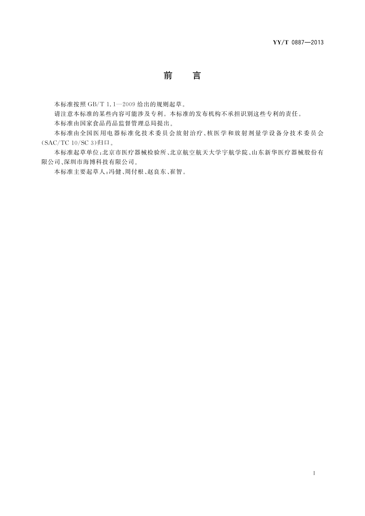 YY/T 0887-2013 放射性粒籽植入治疗计划系统　剂量计算要求和试验方法