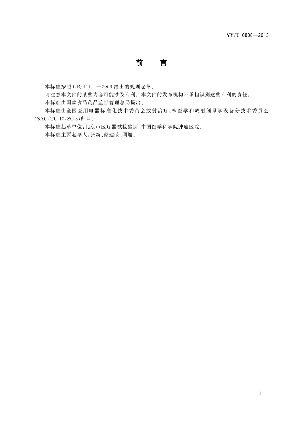 YY/T 0888-2013 放射治疗设备中X射线图像引导装置的成像剂量