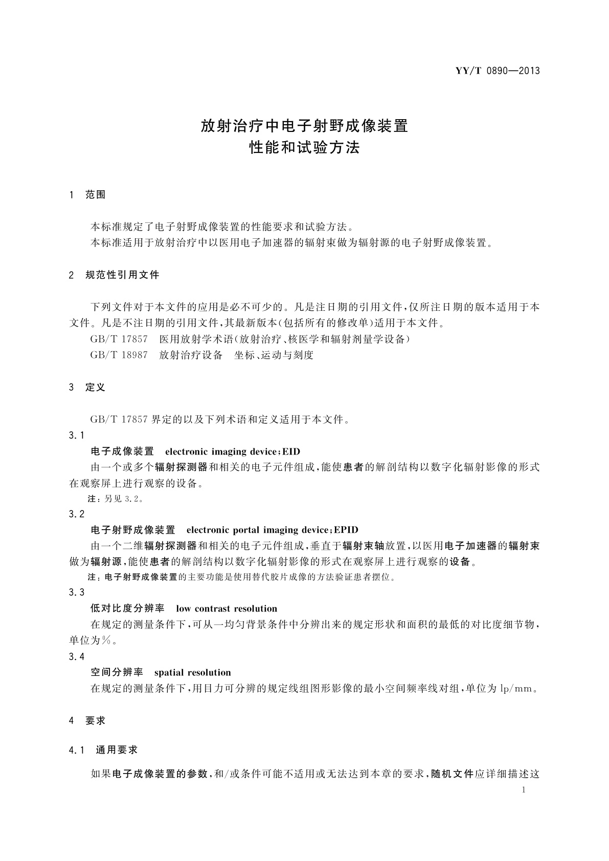 YY/T 0890-2013 放射治疗中电子射野成像装置　性能和试验方法