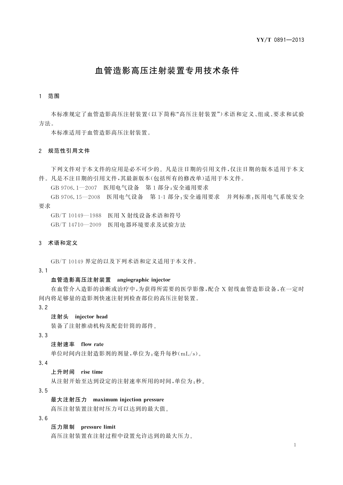 YY/T 0891-2013 血管造影高压注射装置专用技术条件