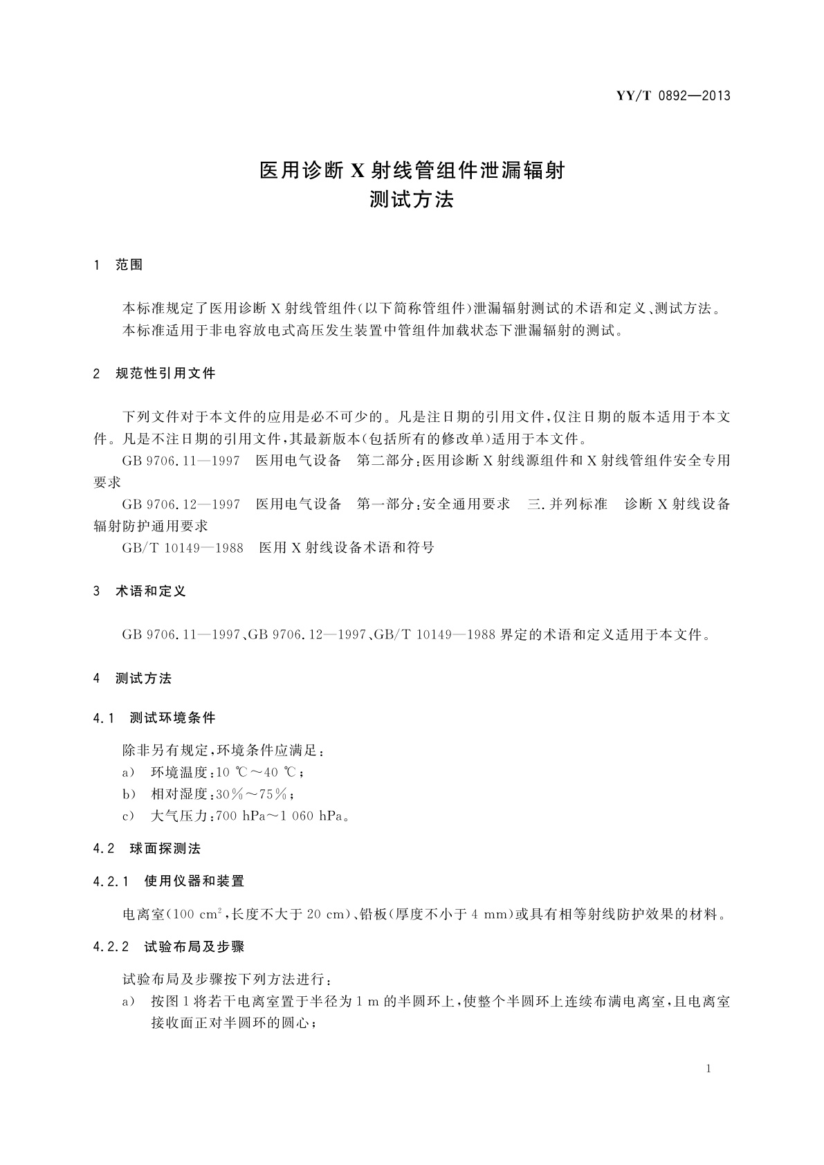 YY/T 0892-2013 医用诊断X射线管组件泄漏辐射测试方法