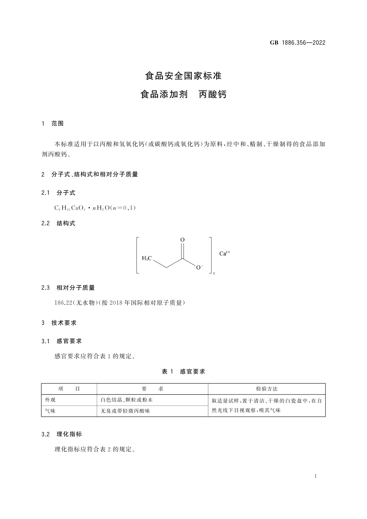 GB 1886.356-2022 食品安全国家标准　食品添加剂　丙酸钙