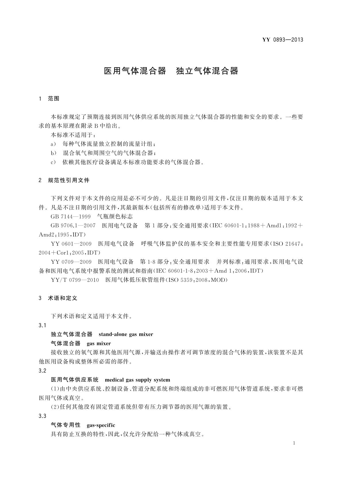 YY/T 0893-2013 医用气体混合器　独立气体混合器