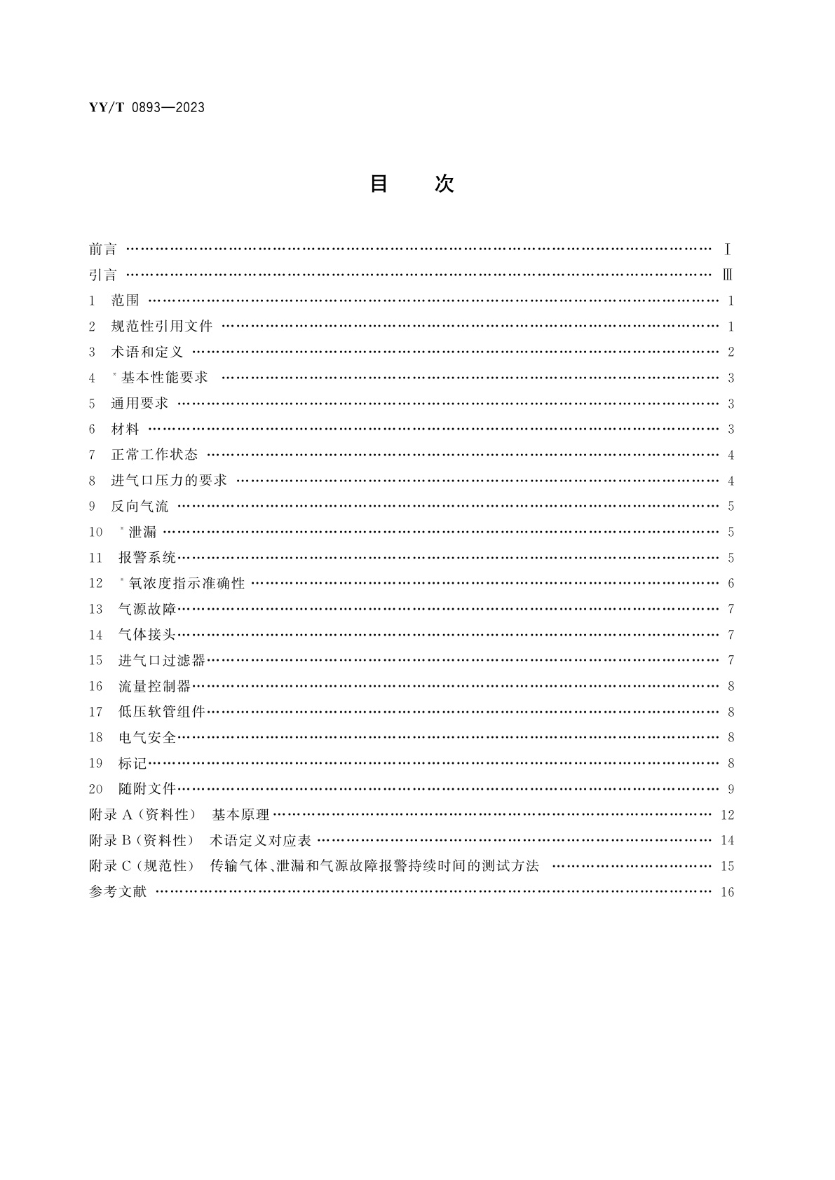 YY/T 0893-2023 医用气体混合器　独立气体混合器