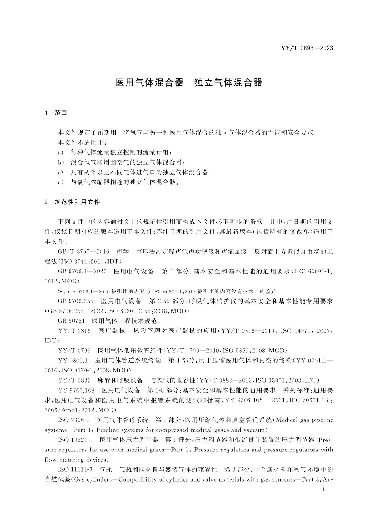 YY/T 0893-2023 医用气体混合器　独立气体混合器
