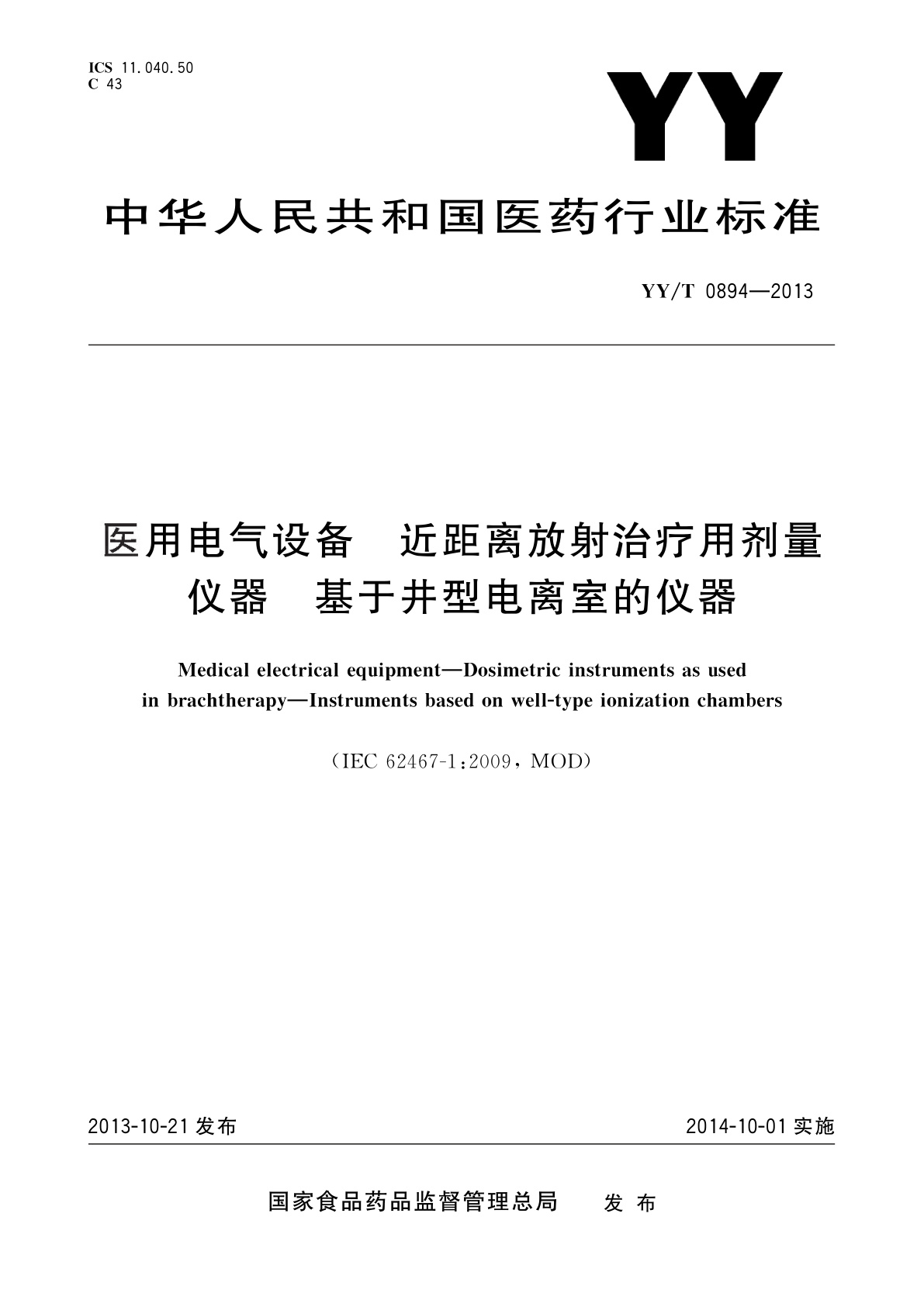 YY/T 0894-2013 医用电气设备　近距离放射治疗用剂量仪器　基于井型电离室的仪器