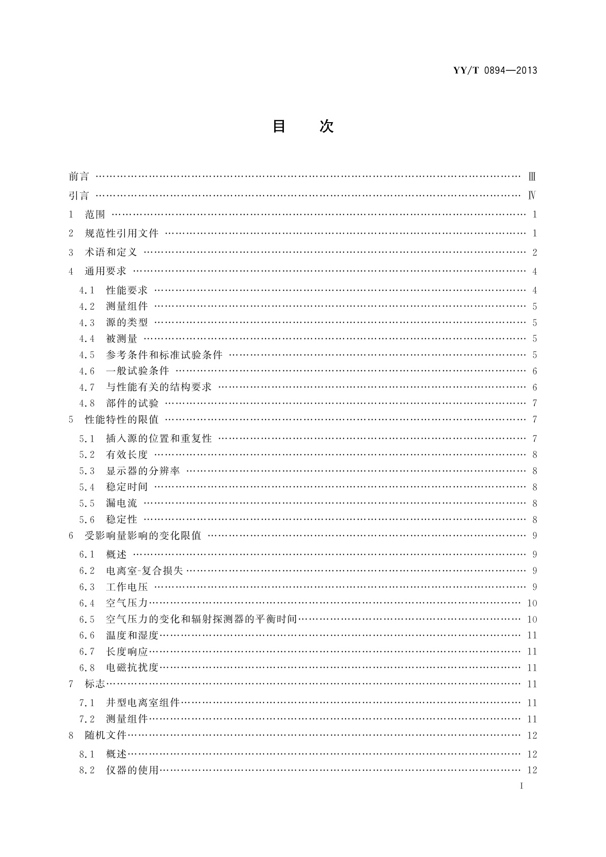 YY/T 0894-2013 医用电气设备　近距离放射治疗用剂量仪器　基于井型电离室的仪器