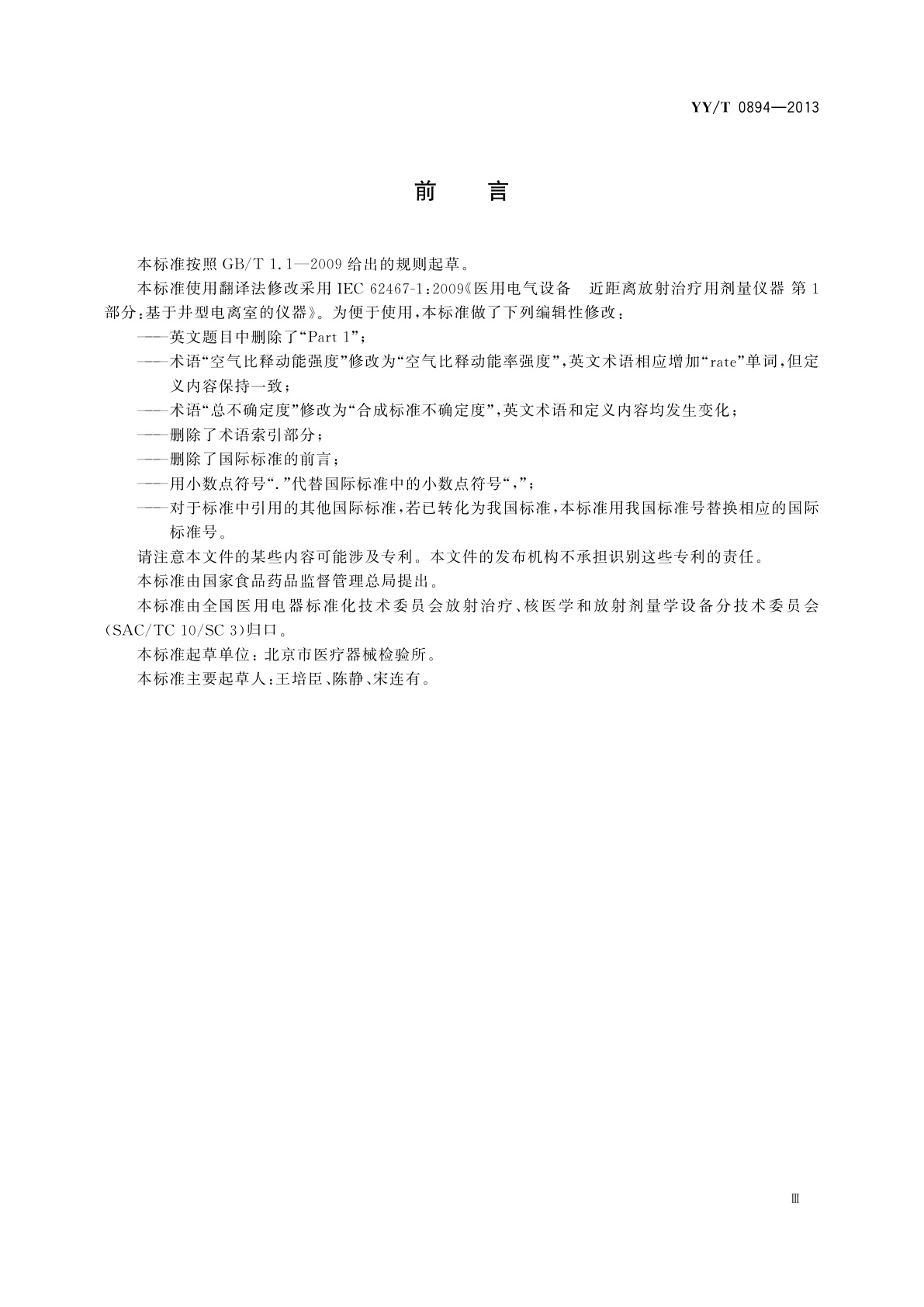 YY/T 0894-2013 医用电气设备　近距离放射治疗用剂量仪器　基于井型电离室的仪器