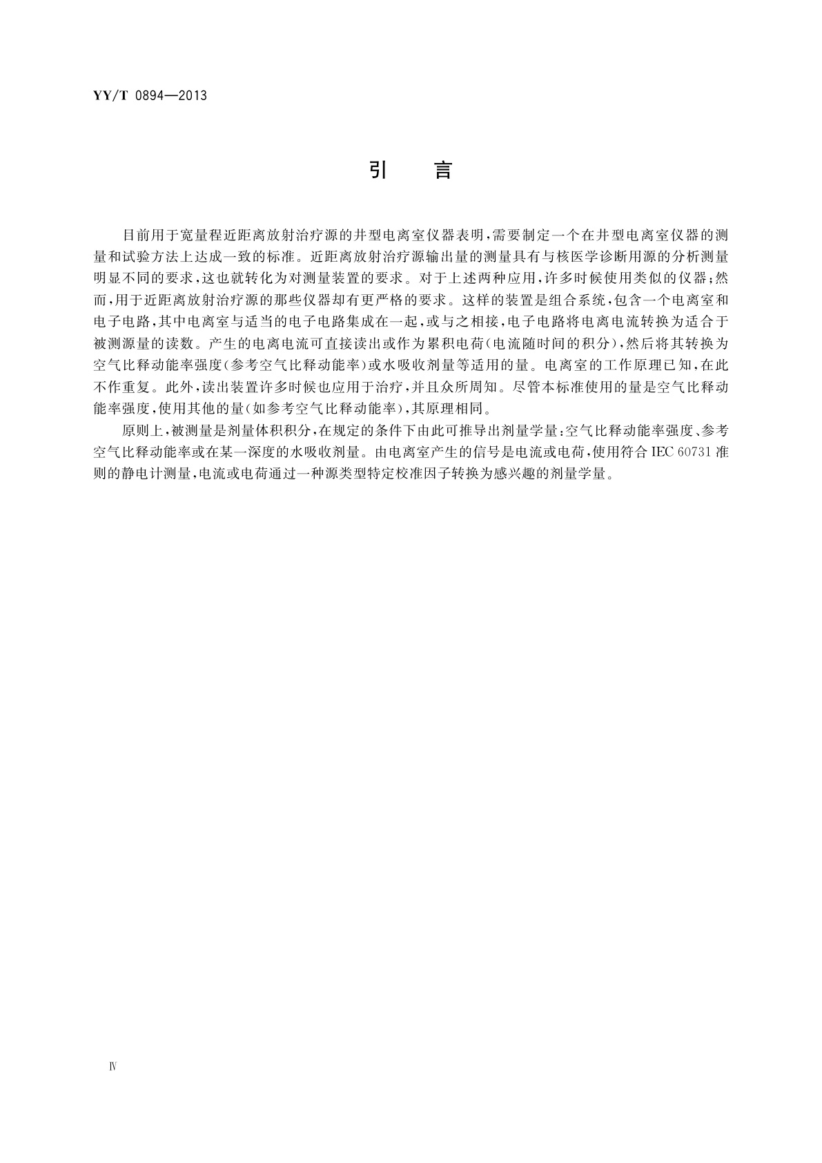 YY/T 0894-2013 医用电气设备　近距离放射治疗用剂量仪器　基于井型电离室的仪器