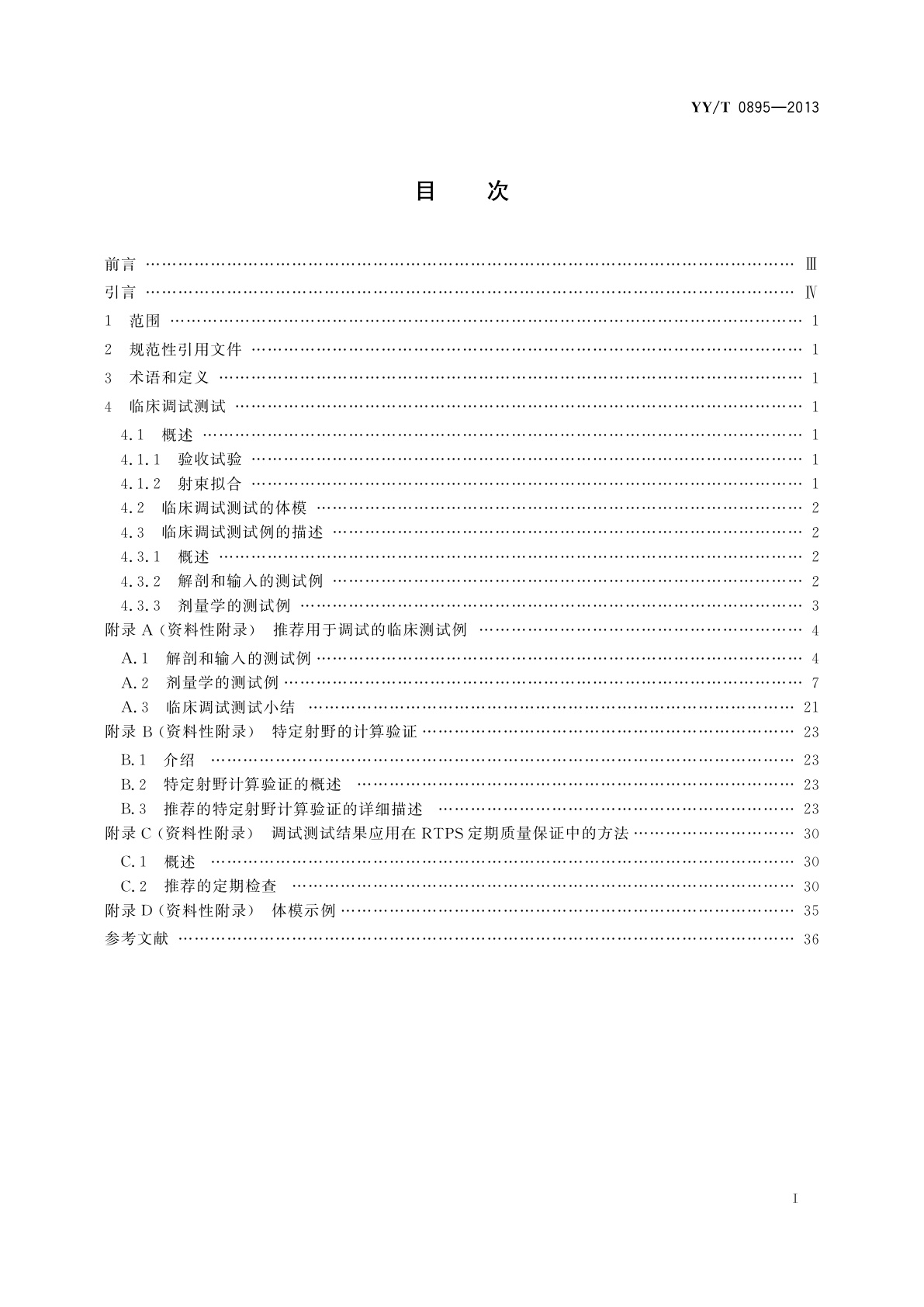 YY/T 0895-2013 放射治疗计划系统的调试　典型外照射治疗技术的测试