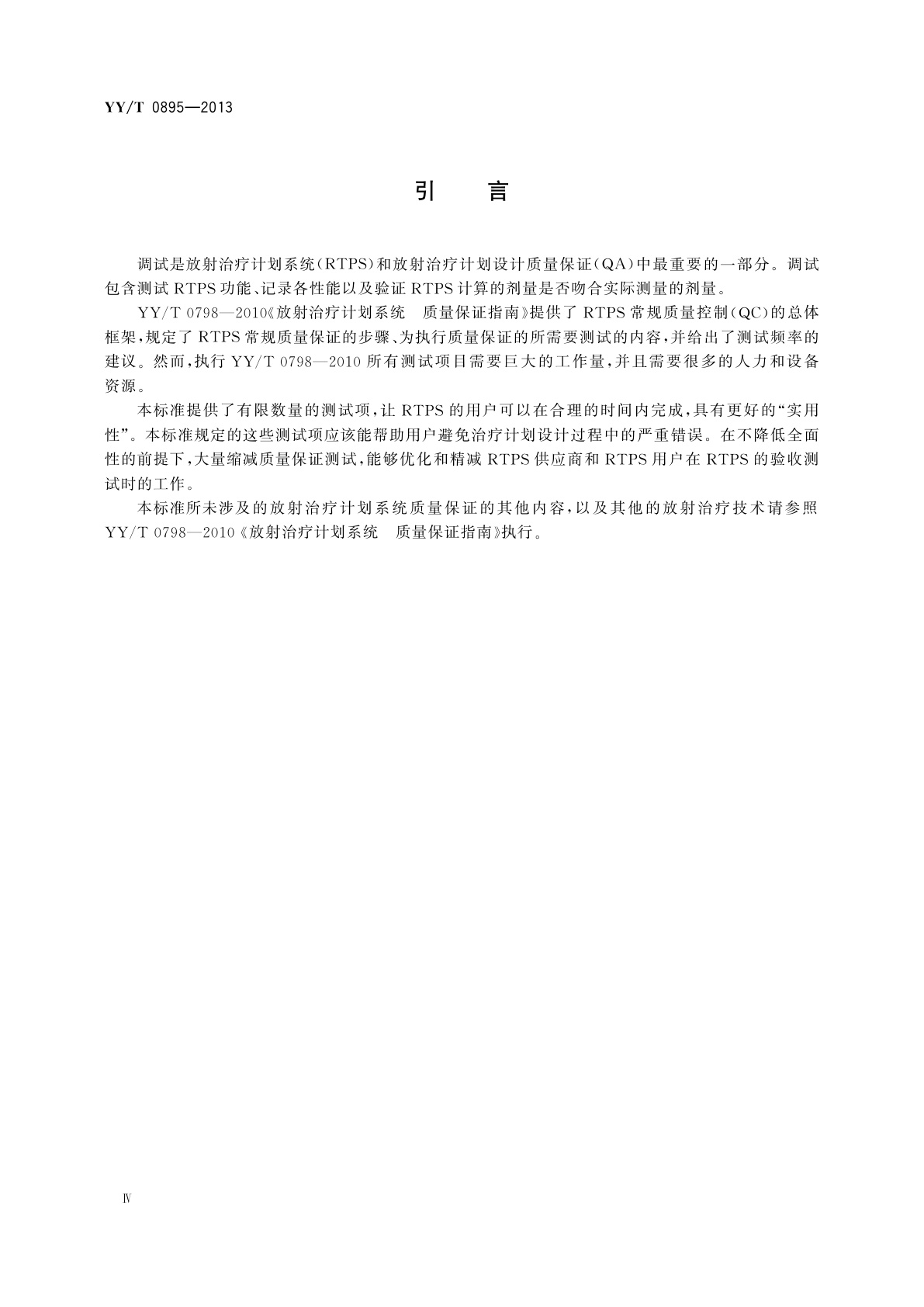 YY/T 0895-2013 放射治疗计划系统的调试　典型外照射治疗技术的测试