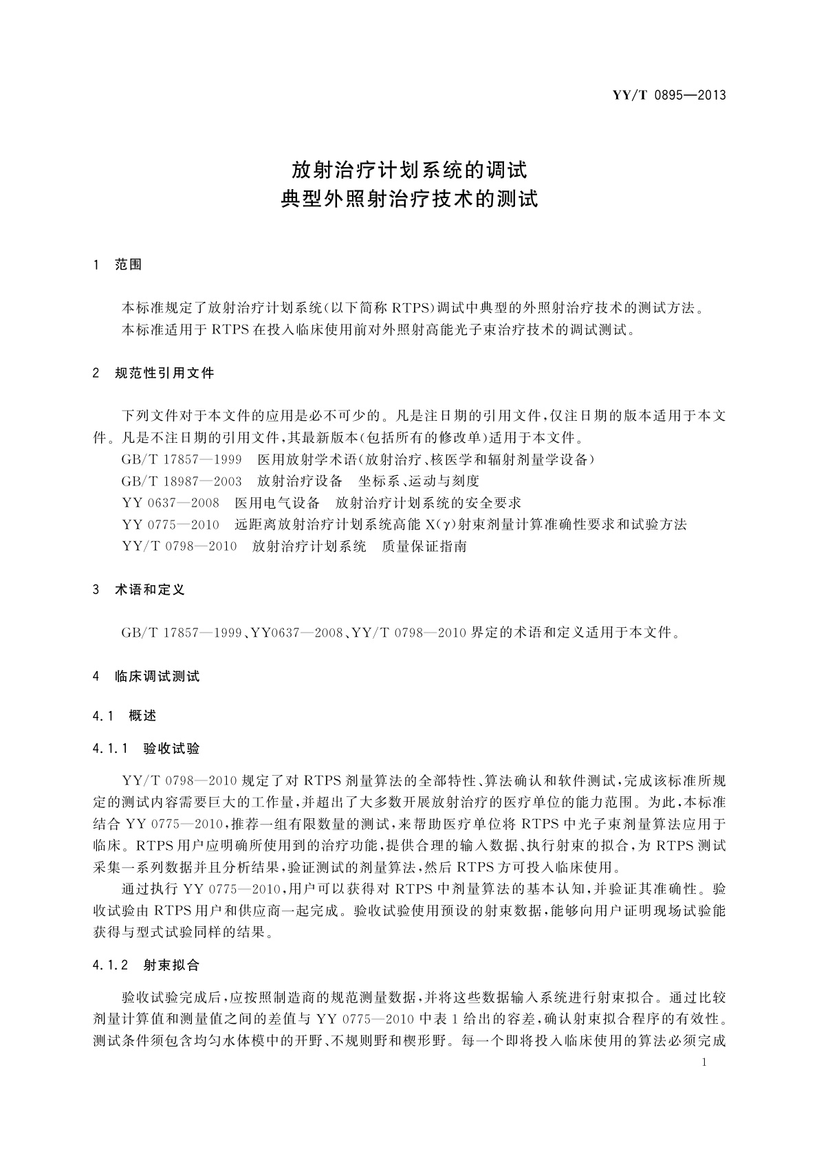 YY/T 0895-2013 放射治疗计划系统的调试　典型外照射治疗技术的测试