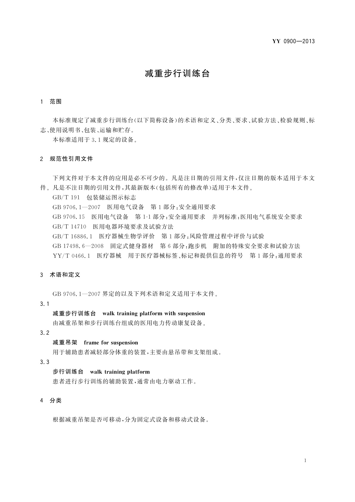 YY/T 0900-2013 减重步行训练台