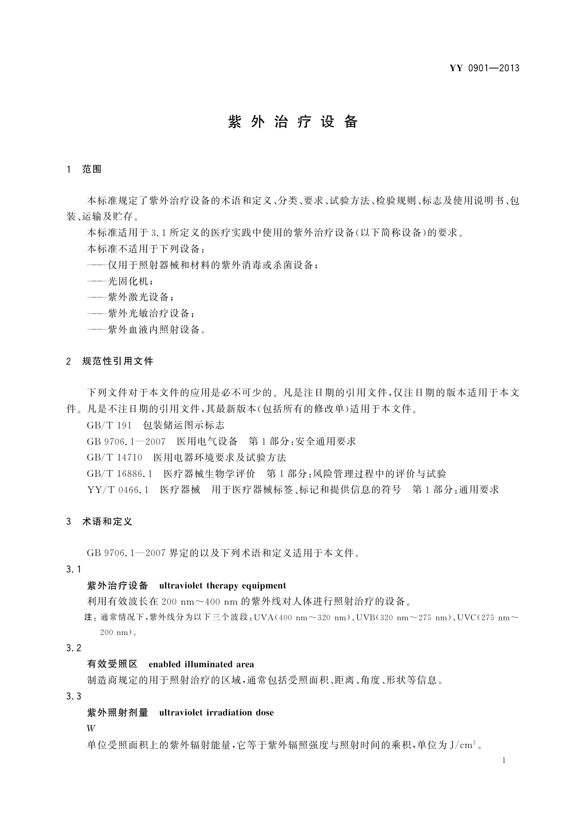 YY/T 0901-2013 紫外治疗设备