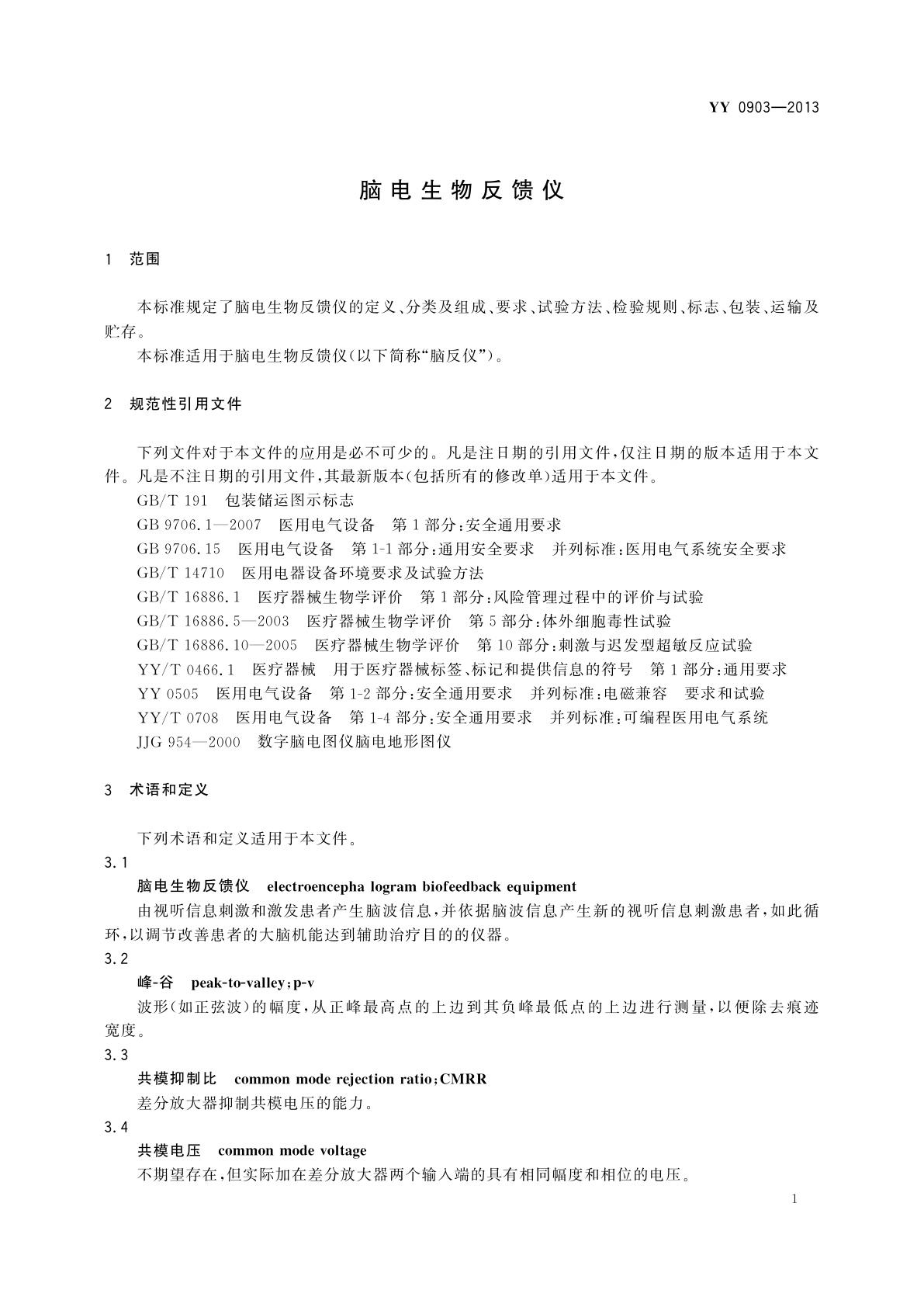 YY/T 0903-2013 脑电生物反馈仪