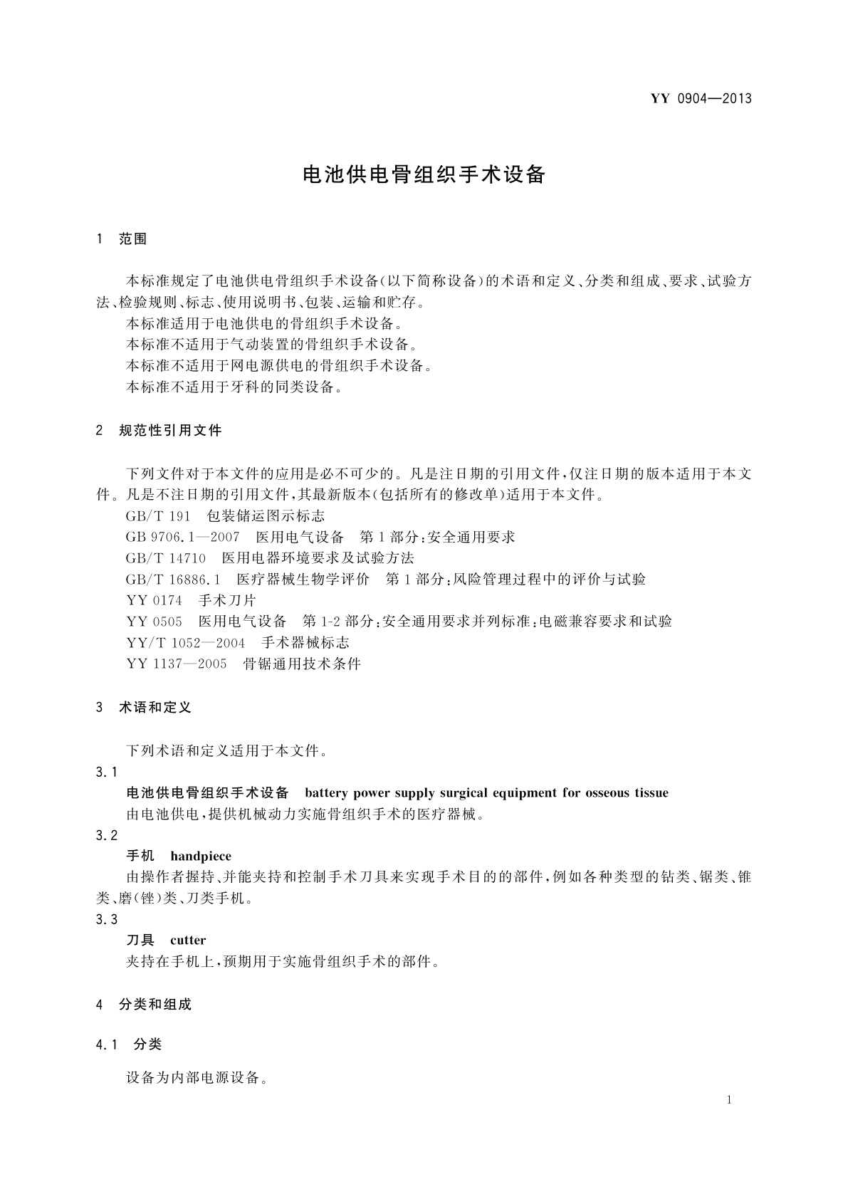 YY/T 0904-2013 电池供电骨组织手术设备