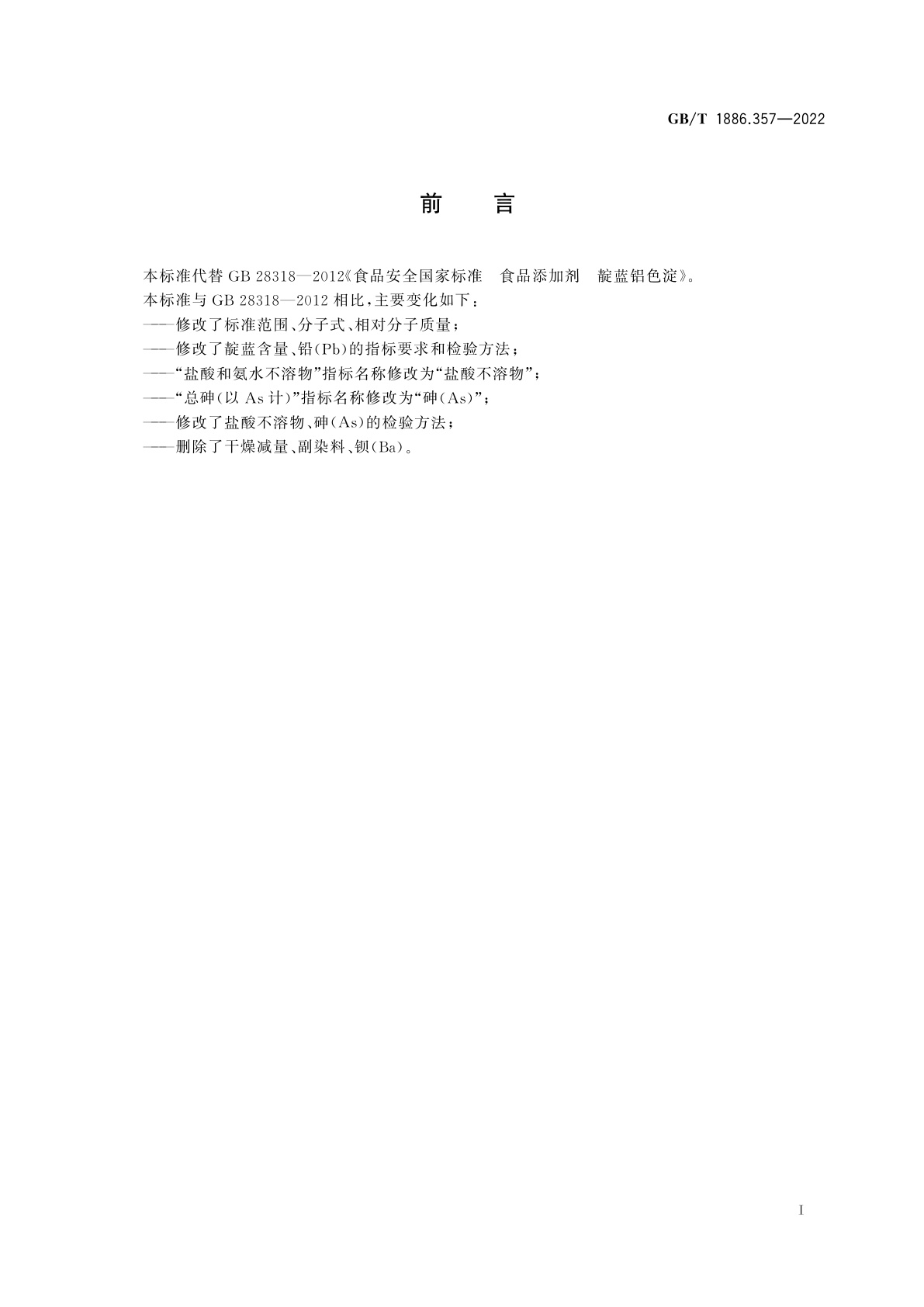 GB 1886.357-2022 食品安全国家标准　食品添加剂　靛蓝铝色淀