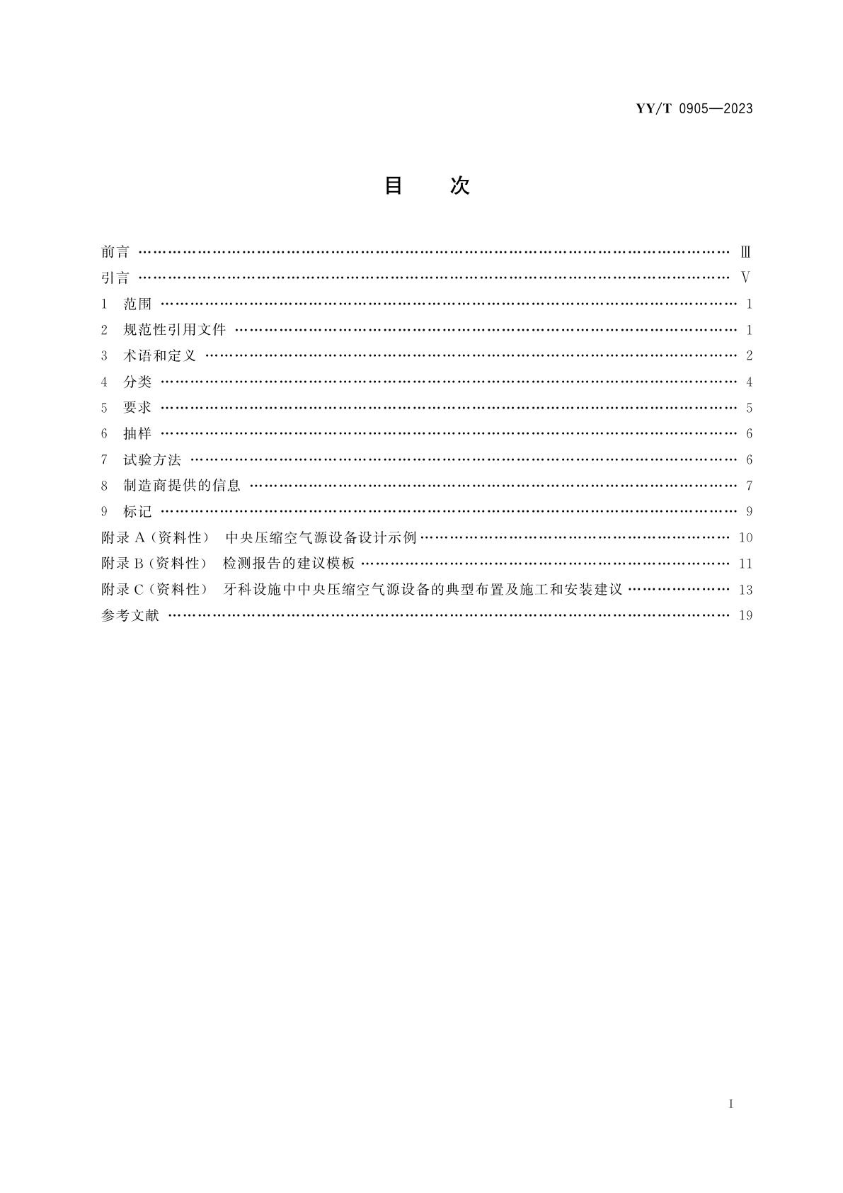 YY/T 0905-2023 牙科学　中央压缩空气源设备