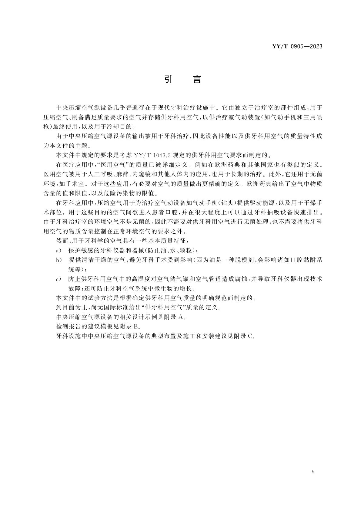 YY/T 0905-2023 牙科学　中央压缩空气源设备