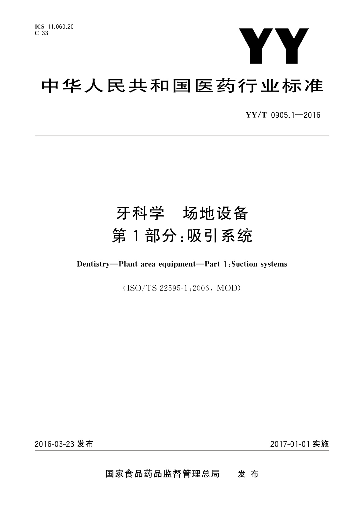 牙科学　场地设备　第1部分：吸引系统.pdf