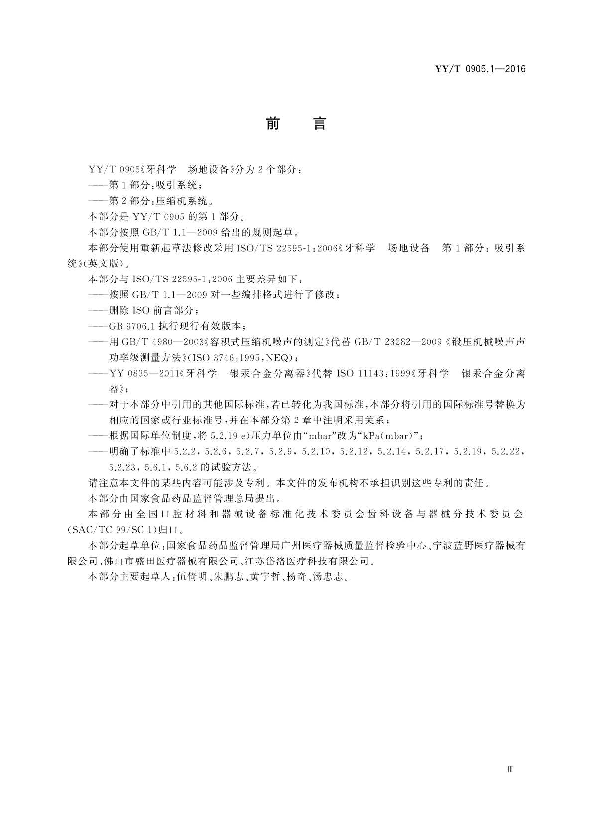 YY/T 0905.1-2016 牙科学　场地设备　第1部分：吸引系统