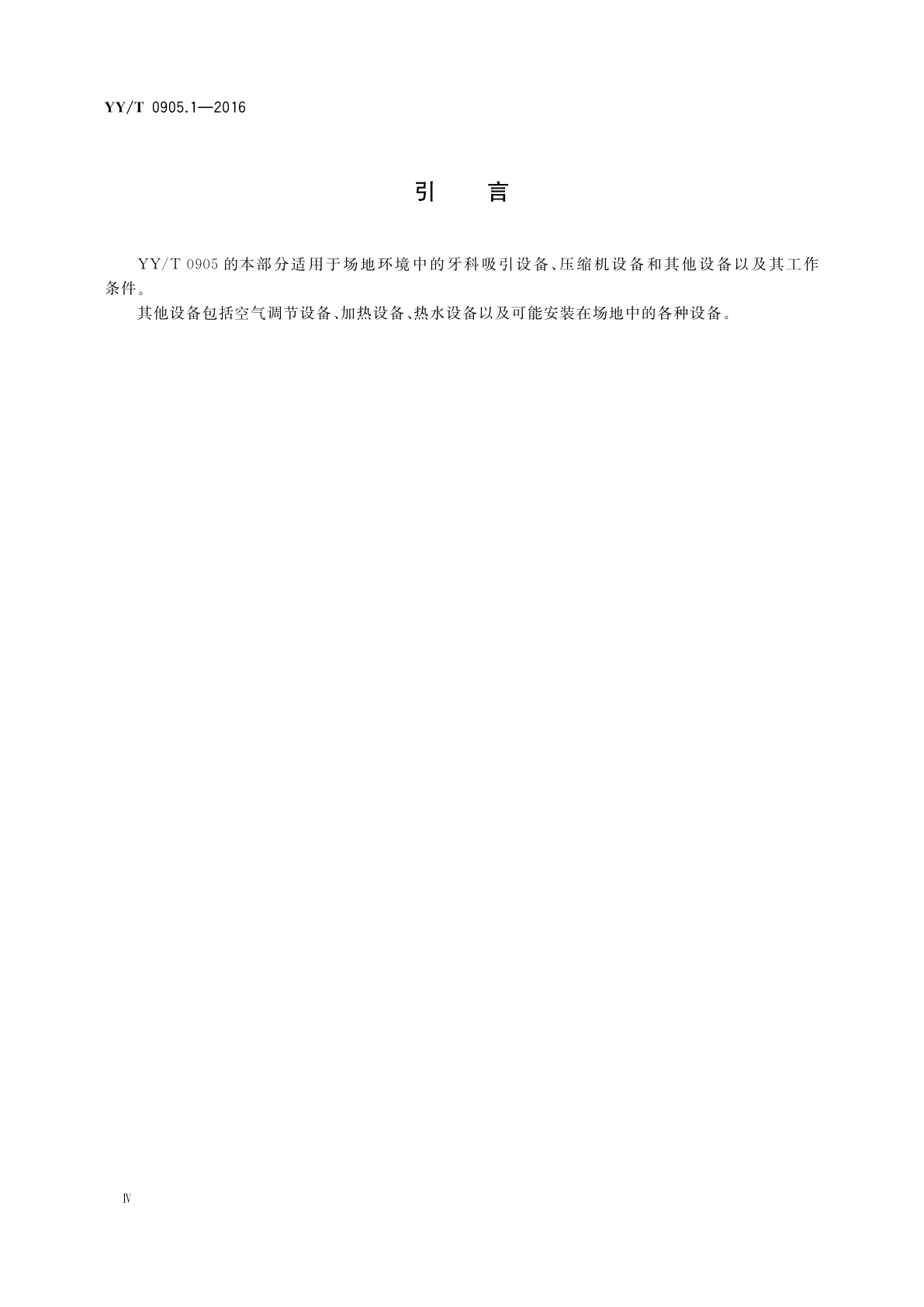 YY/T 0905.1-2016 牙科学　场地设备　第1部分：吸引系统