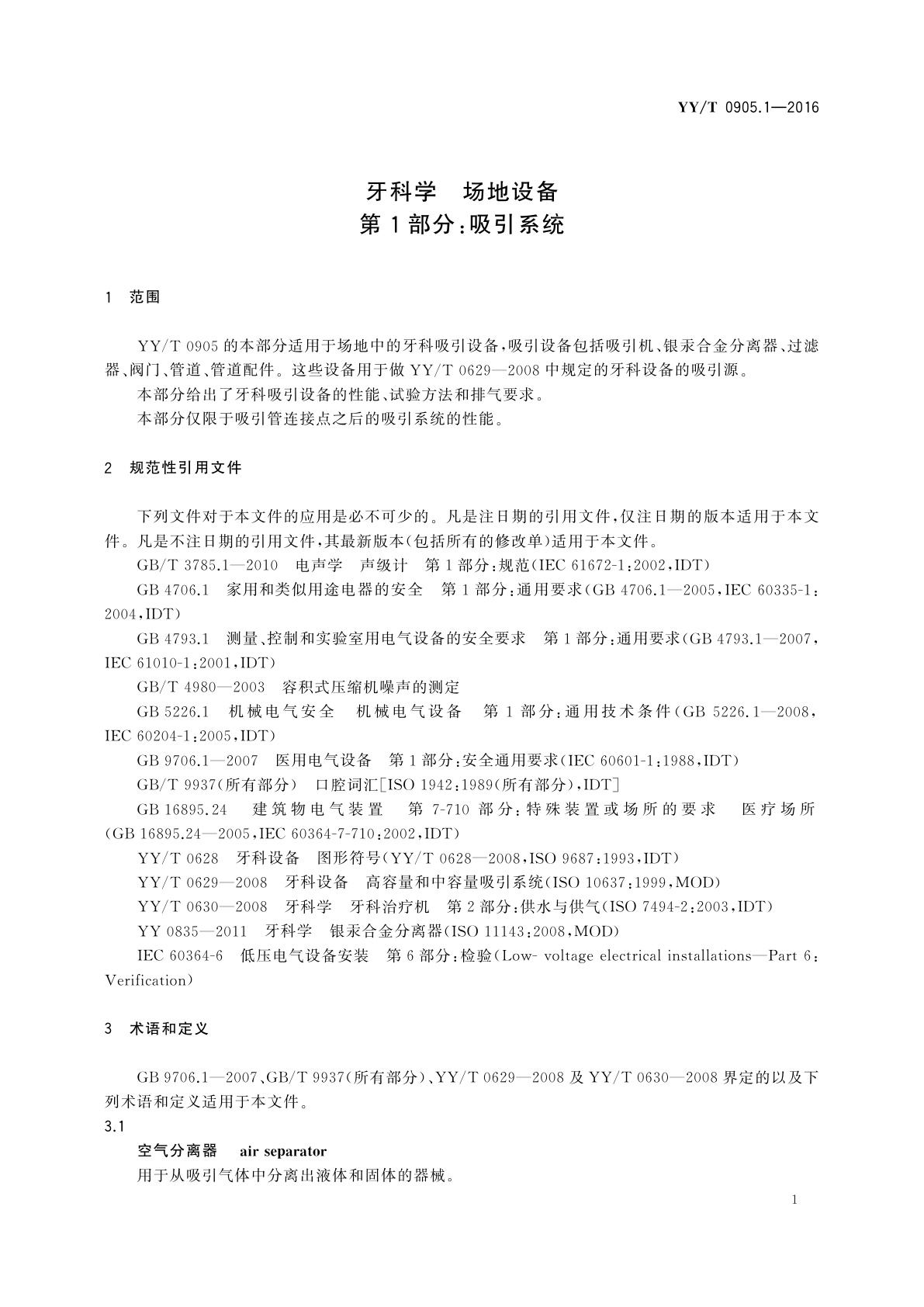 YY/T 0905.1-2016 牙科学　场地设备　第1部分：吸引系统